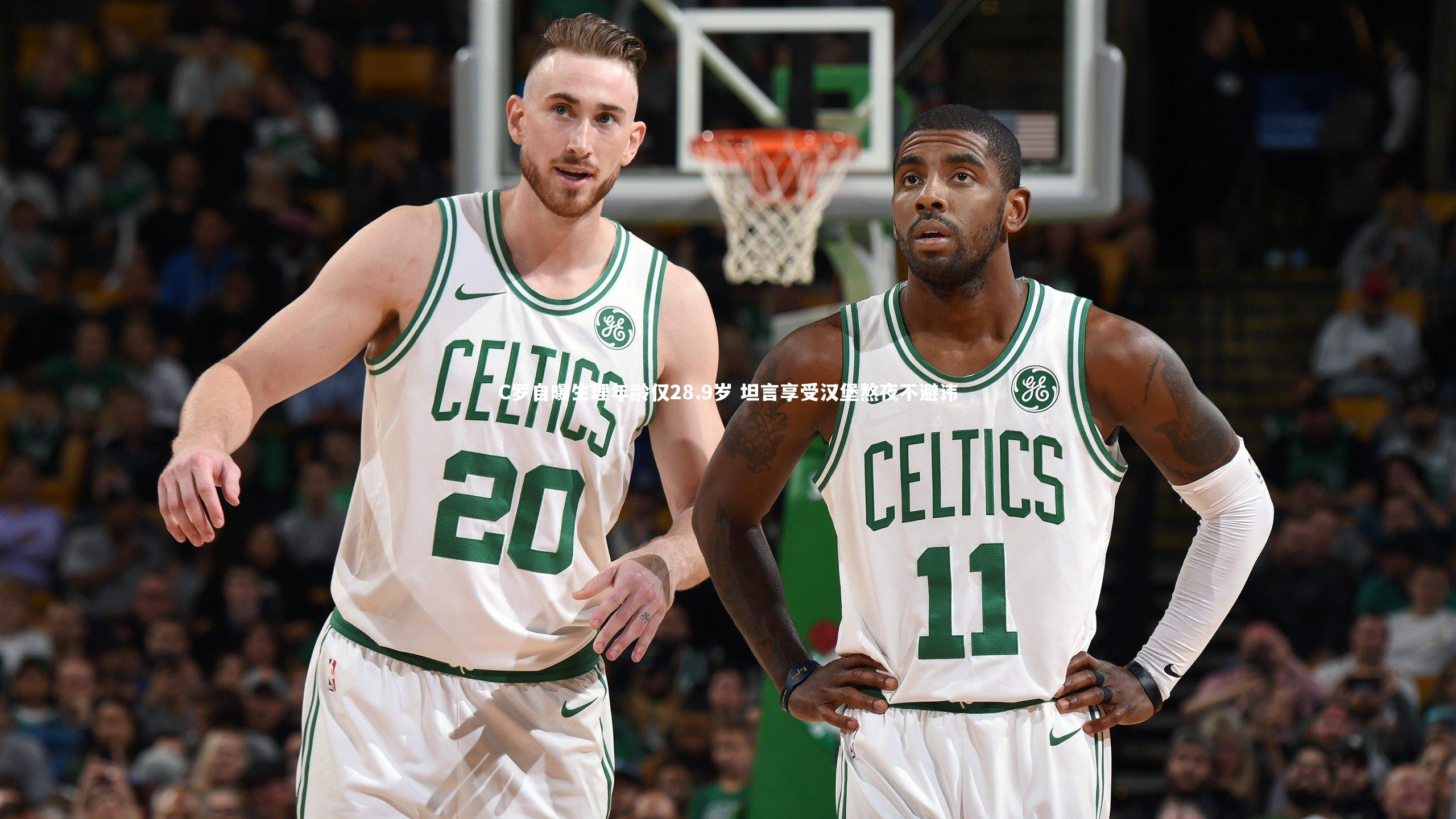 开云体育-C罗自曝生理年龄仅28.9岁 坦言享受汉堡熬夜不避讳