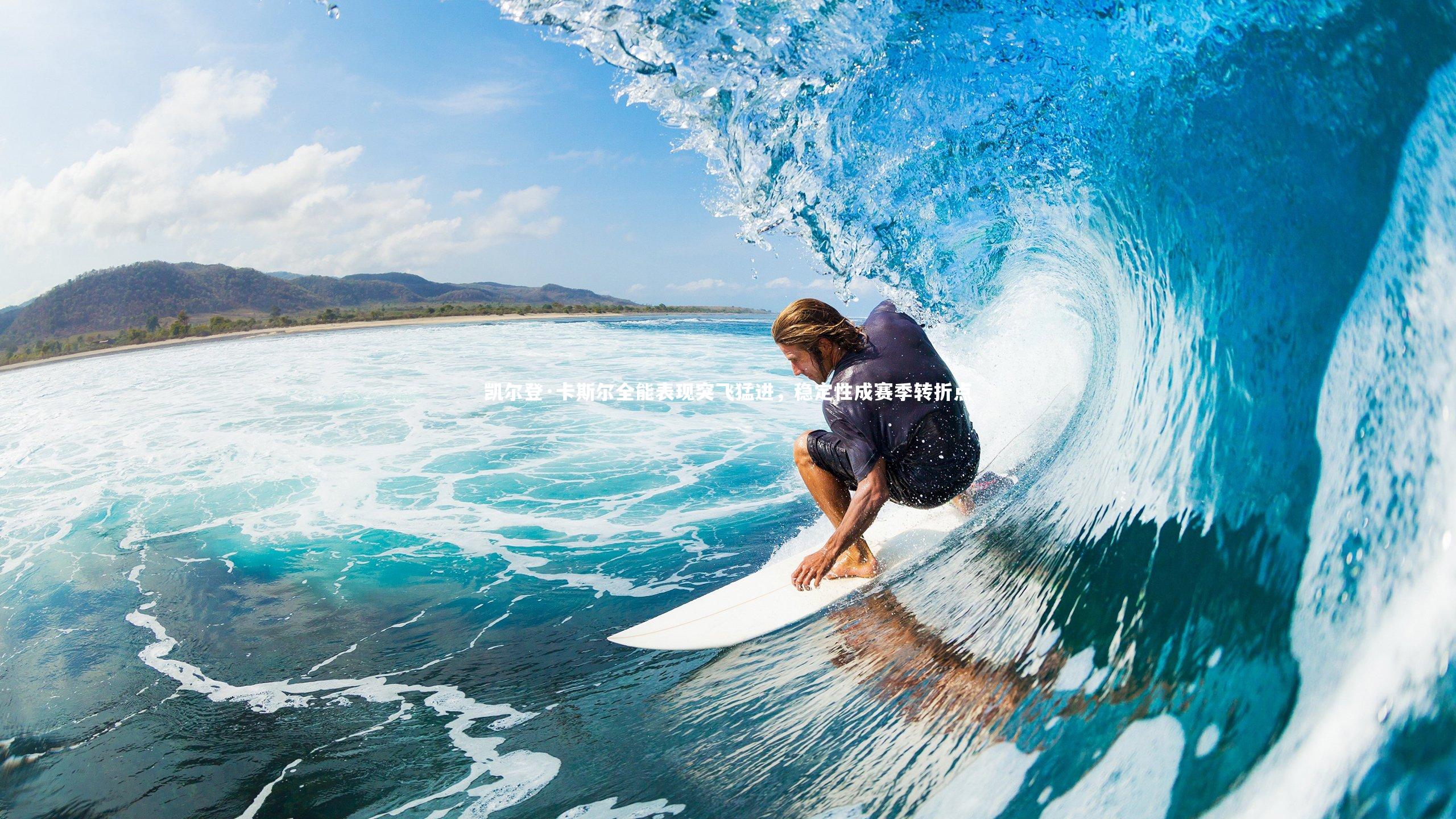 开云体育平台_凯尔登·卡斯尔全能表现突飞猛进，稳定性成赛季转折点