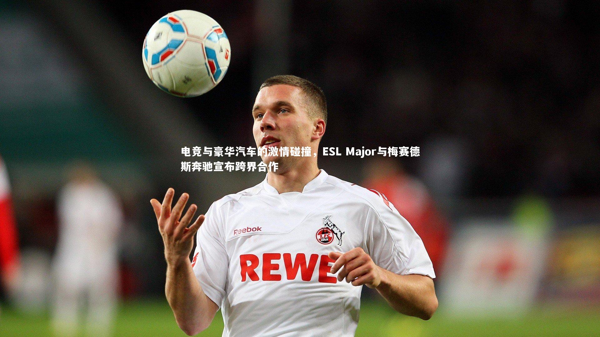 电竞与豪华汽车的激情碰撞，ESL Major与梅赛德斯奔驰宣布跨界合作