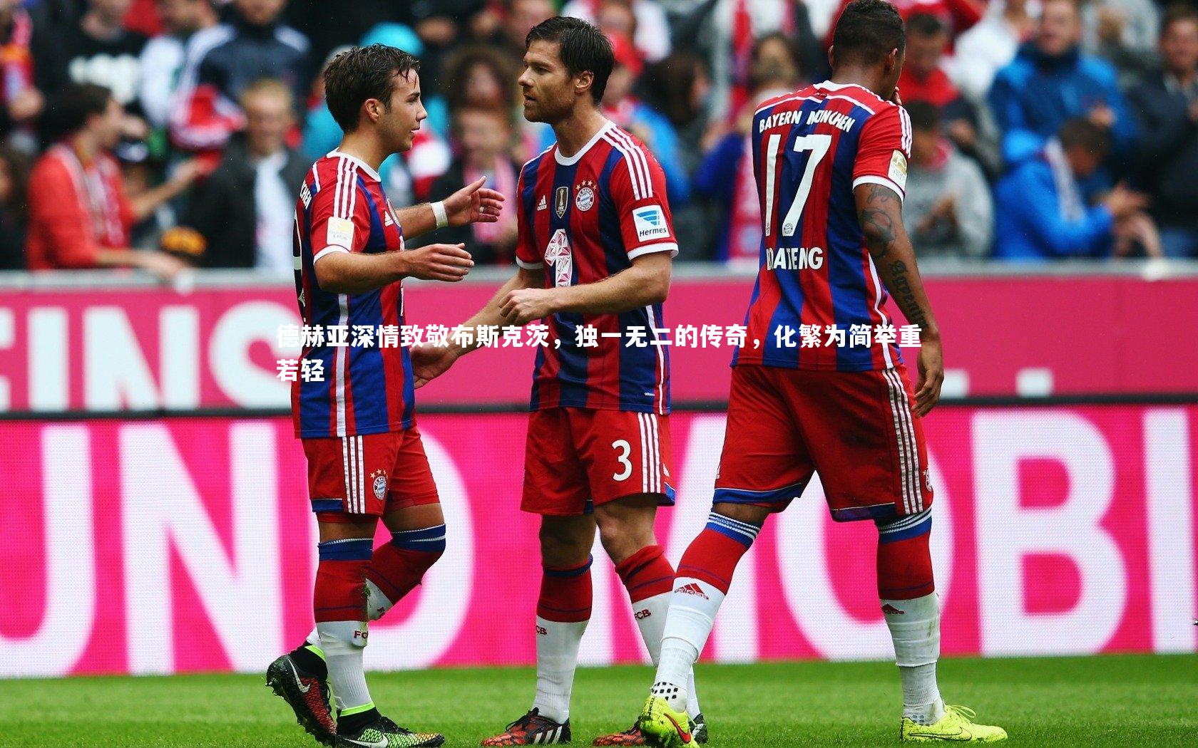 德赫亚深情致敬布斯克茨，独一无二的传奇，化繁为简举重若轻