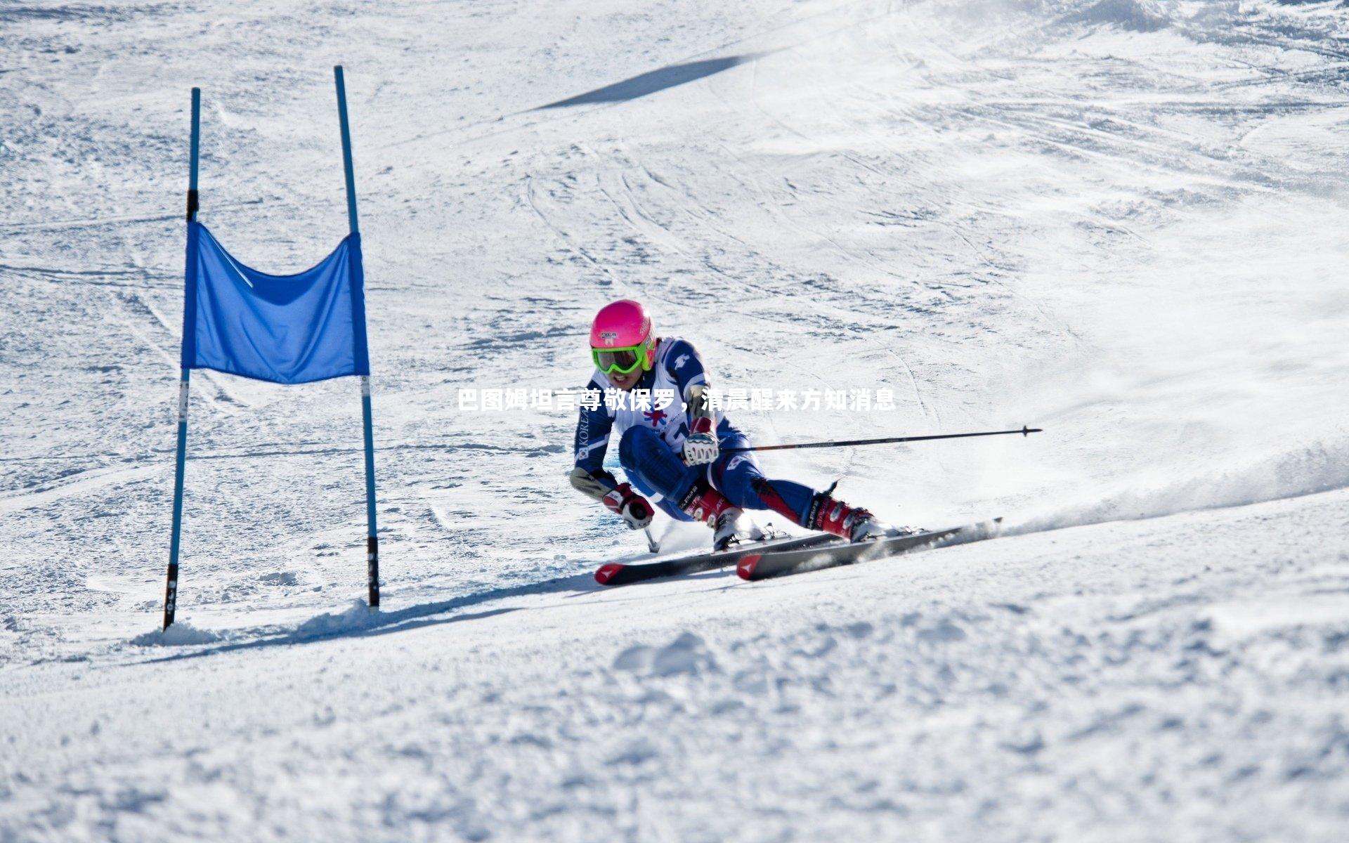 巴图姆坦言尊敬保罗，清晨醒来方知消息