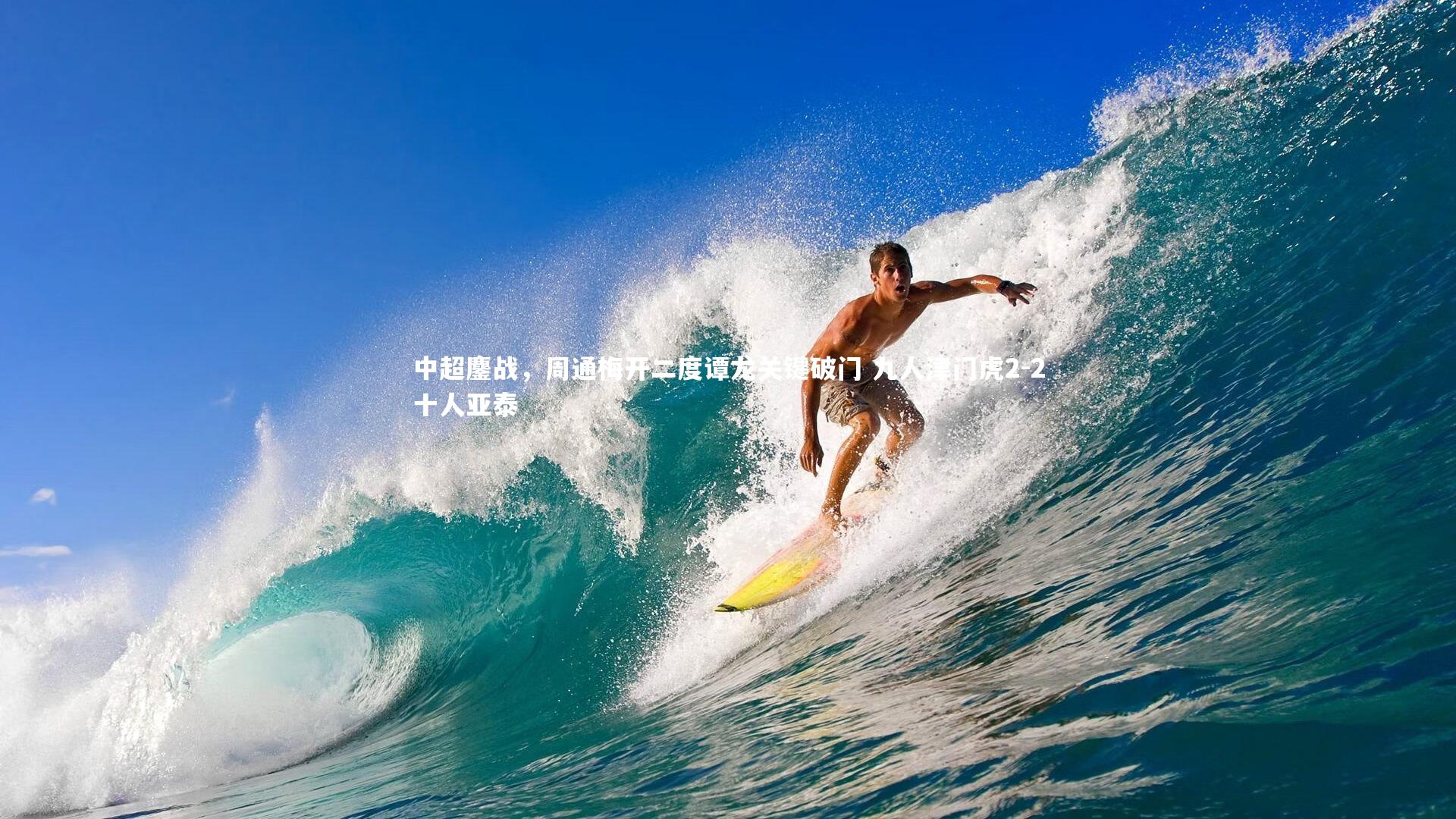 中超鏖战，周通梅开二度谭龙关键破门 九人津门虎2-2十人亚泰