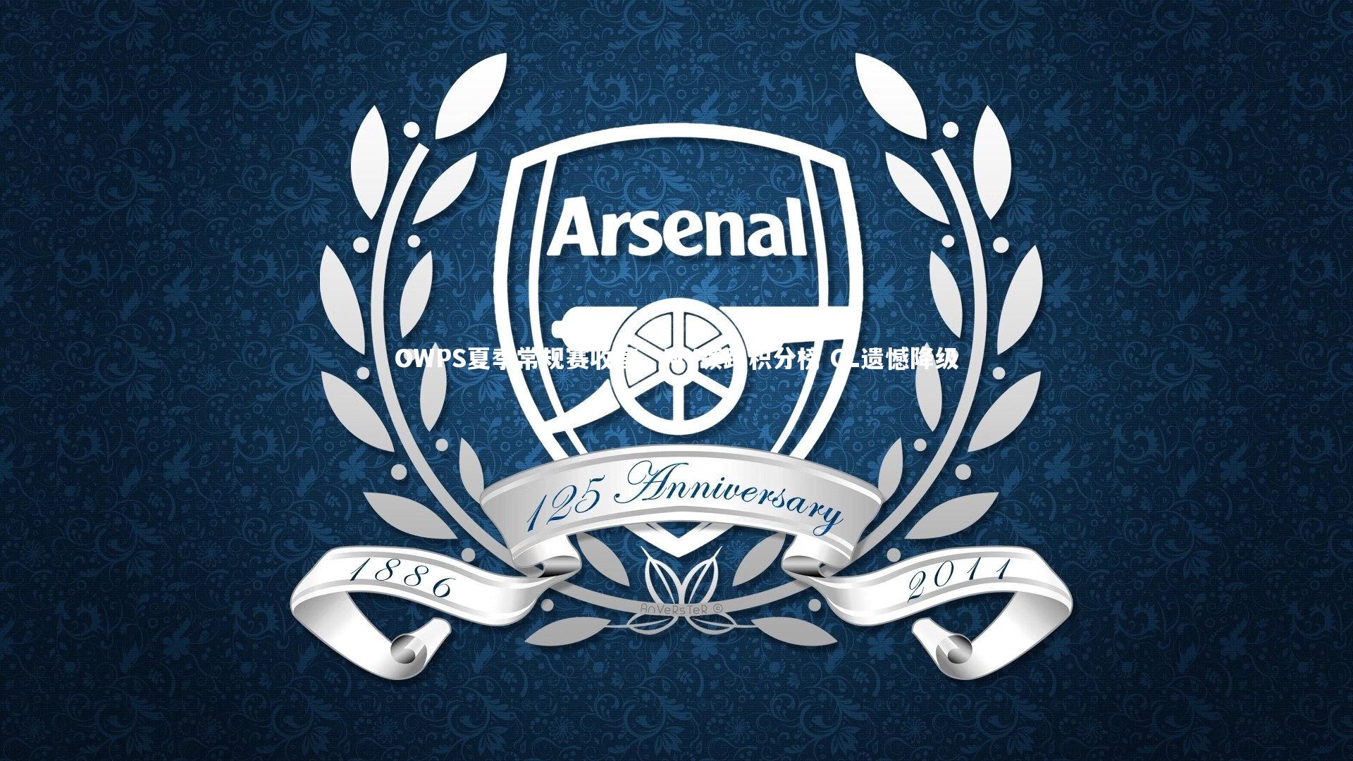 OWPS夏季常规赛收官,MY领跑积分榜 CL遗憾降级