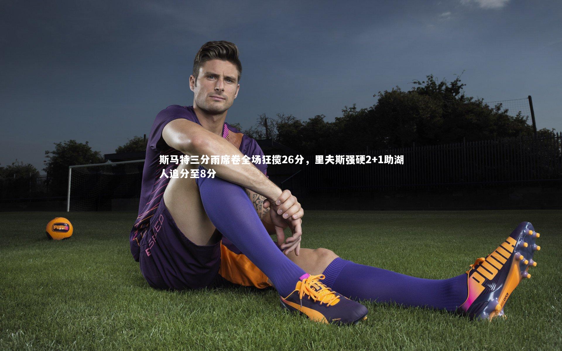 斯马特三分雨席卷全场狂揽26分，里夫斯强硬2+1助湖人追分至8分