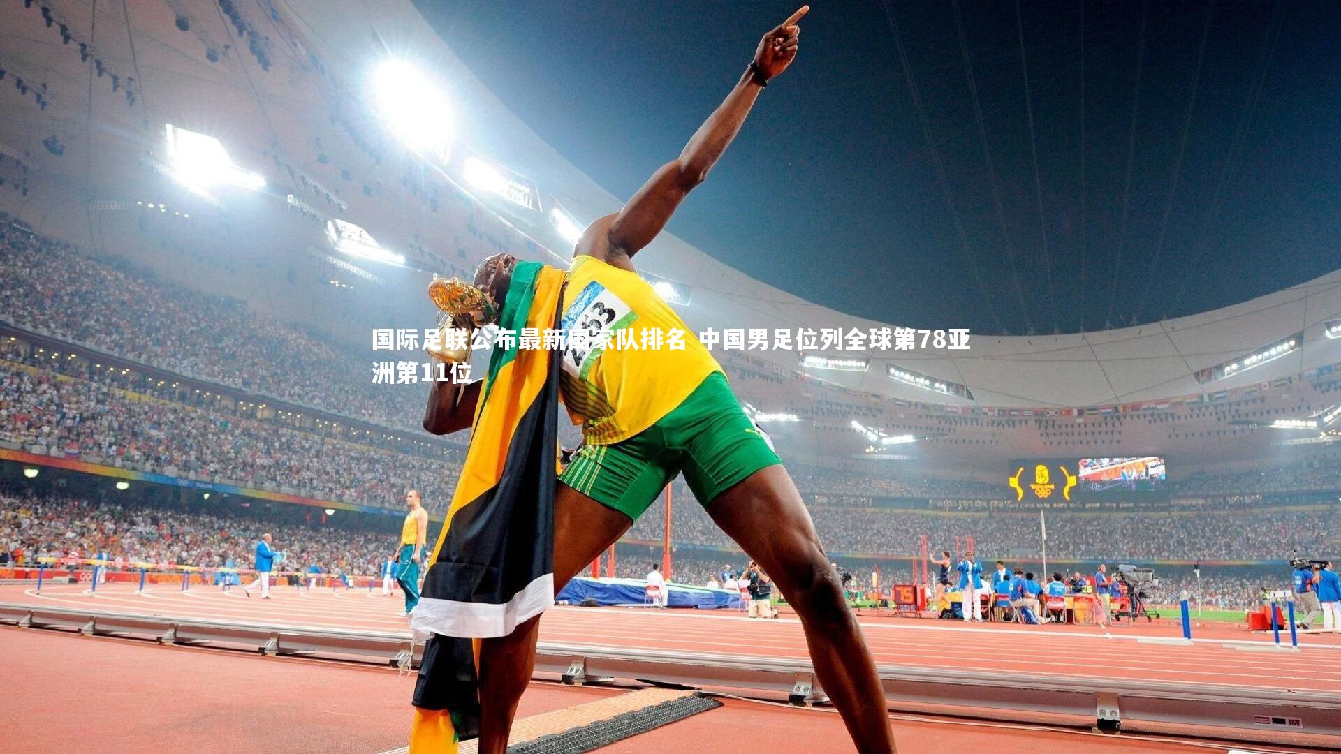 KAIYUN开云：国际足联公布最新国家队排名 中国男足位列全球第78亚洲第11位