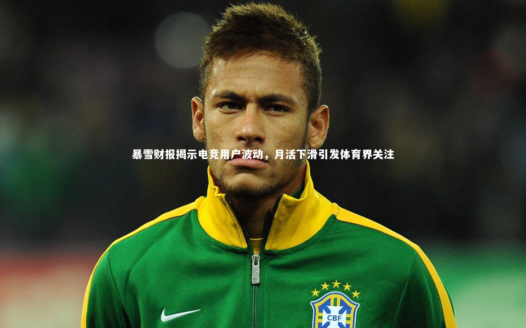 暴雪财报揭示电竞用户波动，月活下滑引发体育界关注