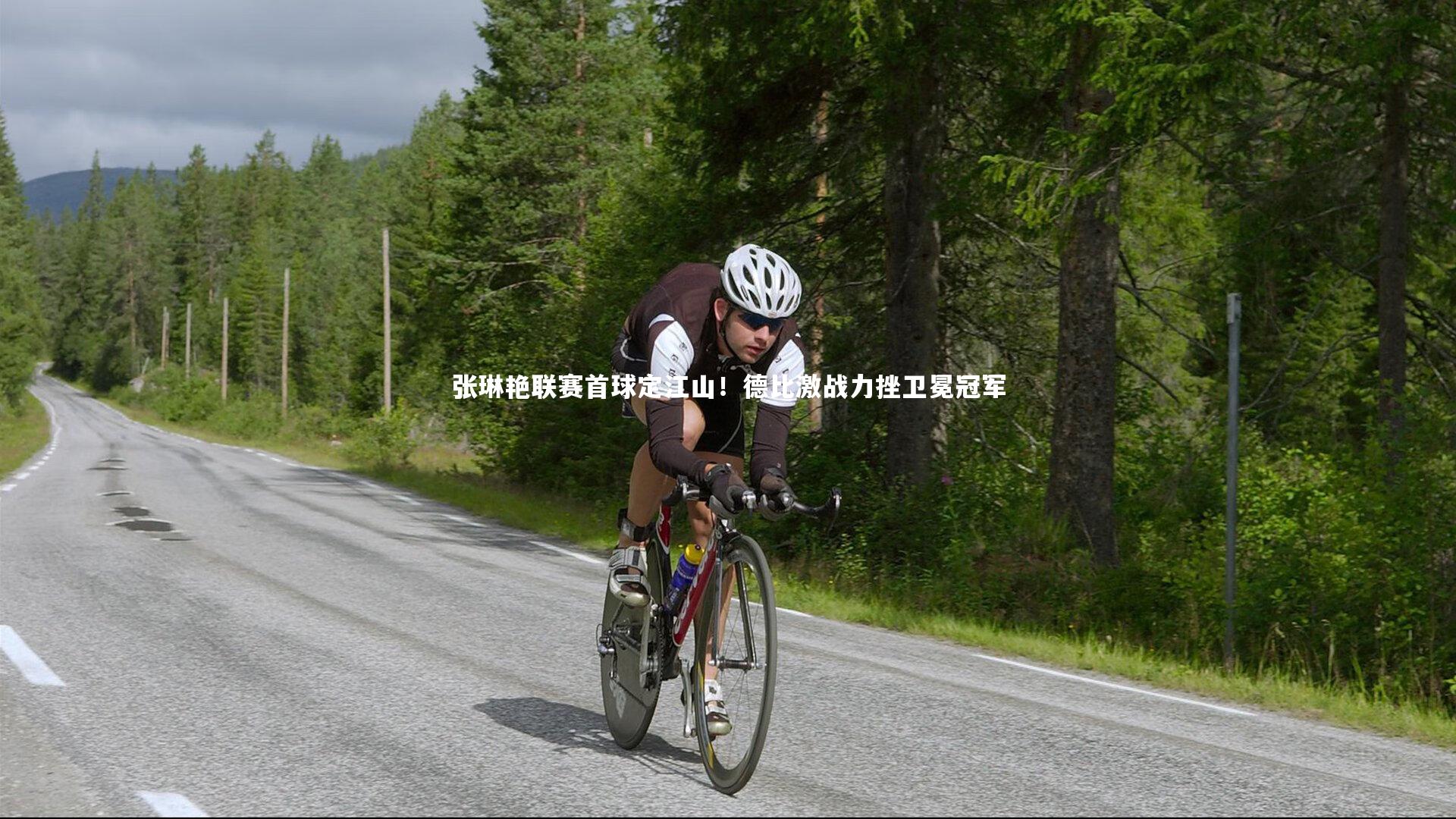 张琳艳联赛首球定江山！德比激战力挫卫冕冠军