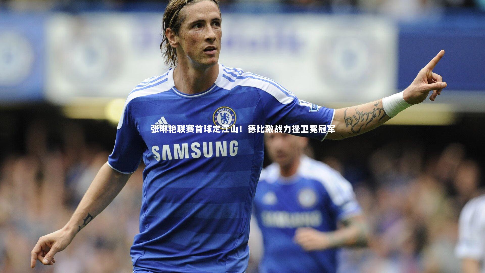 张琳艳联赛首球定江山！德比激战力挫卫冕冠军