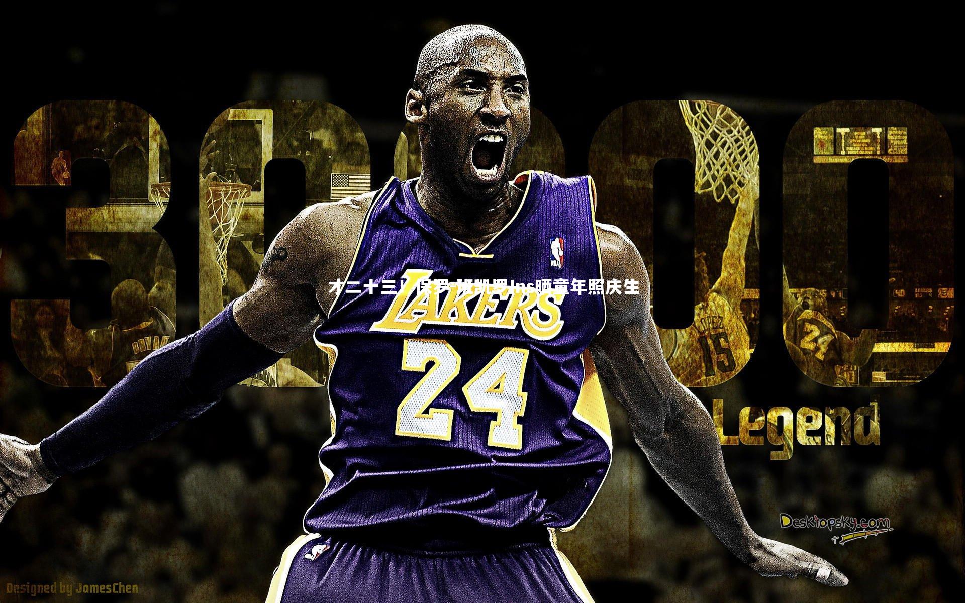 才二十三!保罗-班凯罗Ins晒童年照庆生