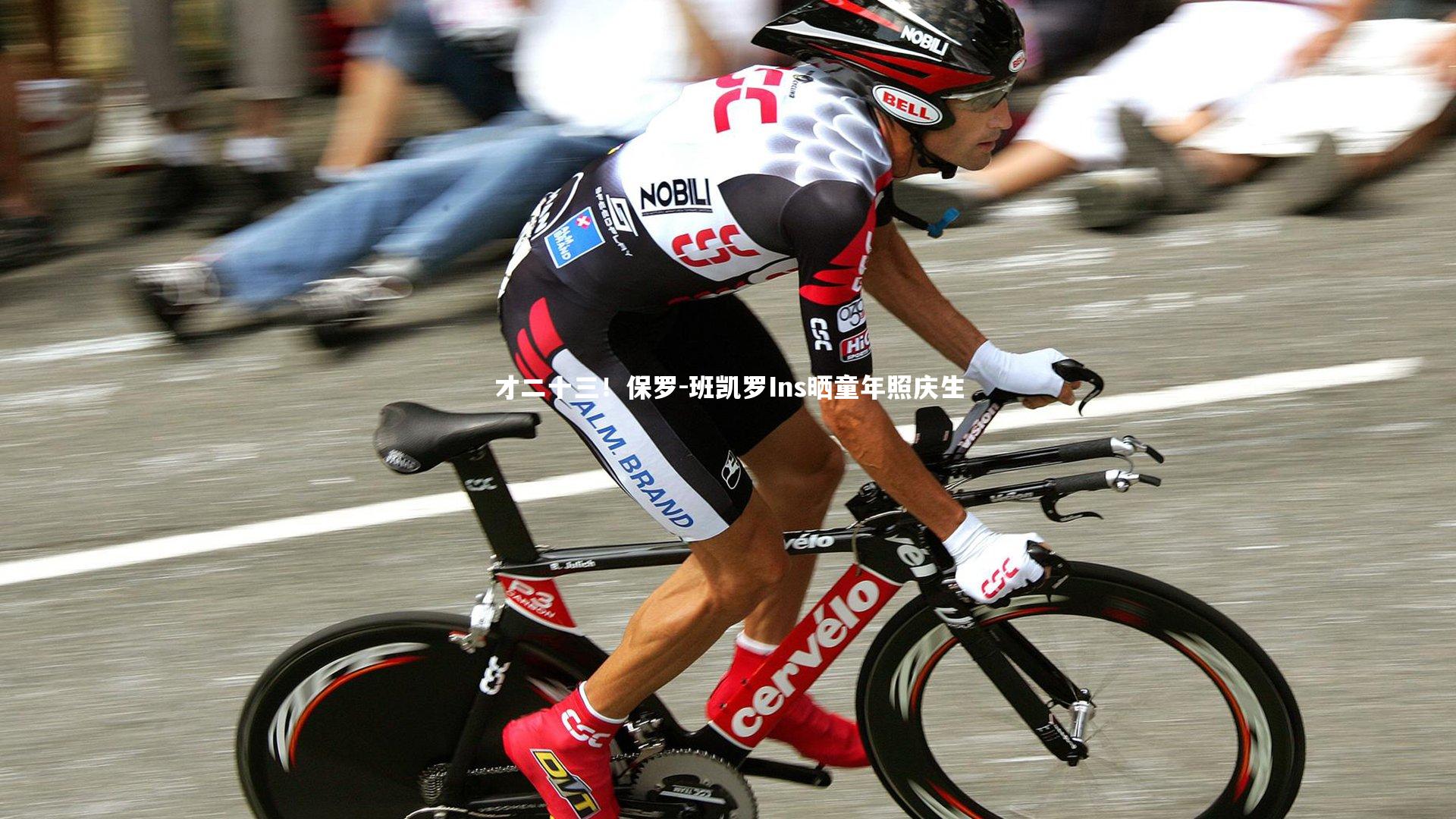 才二十三!保罗-班凯罗Ins晒童年照庆生