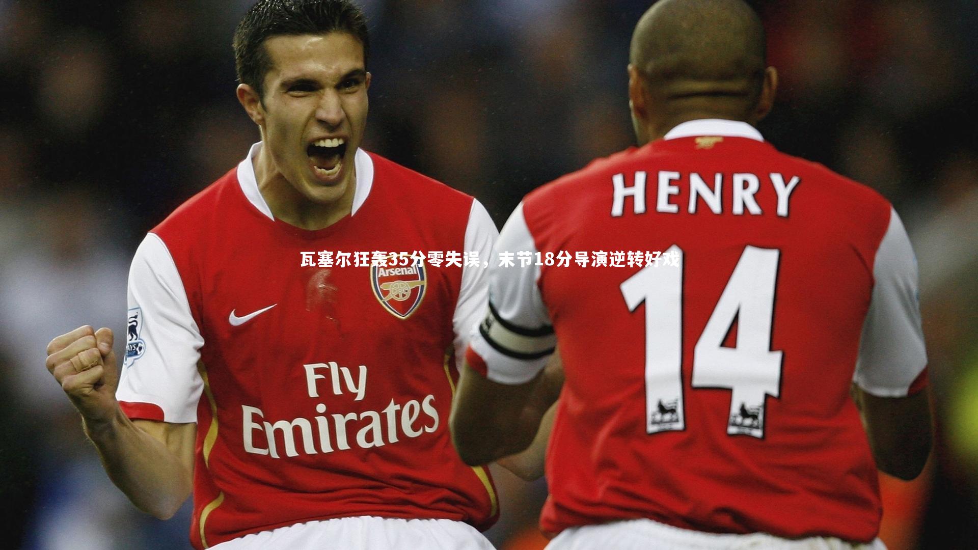 瓦塞尔狂轰35分零失误，末节18分导演逆转好戏