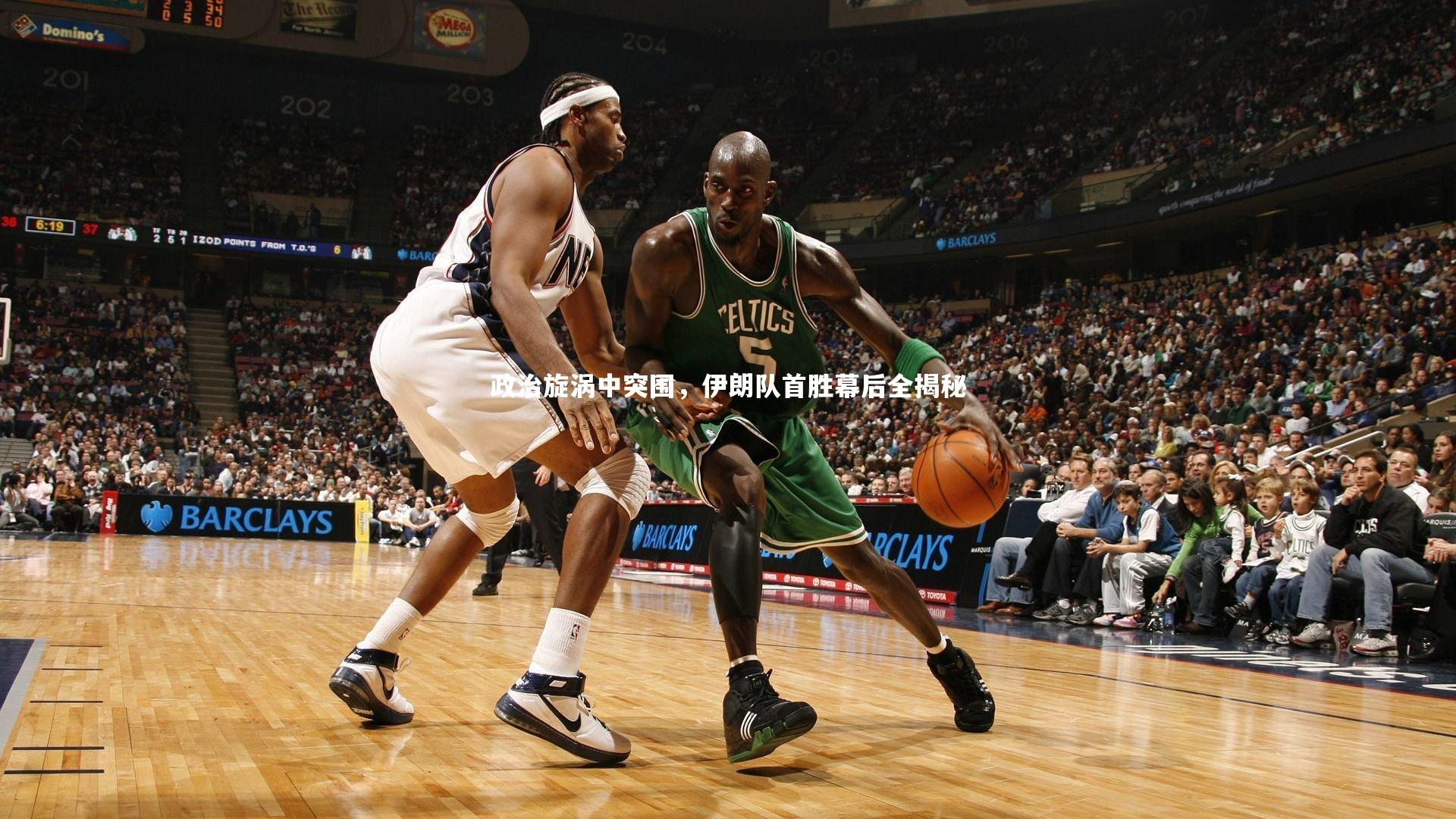 政治旋涡中突围，伊朗队首胜幕后全揭秘