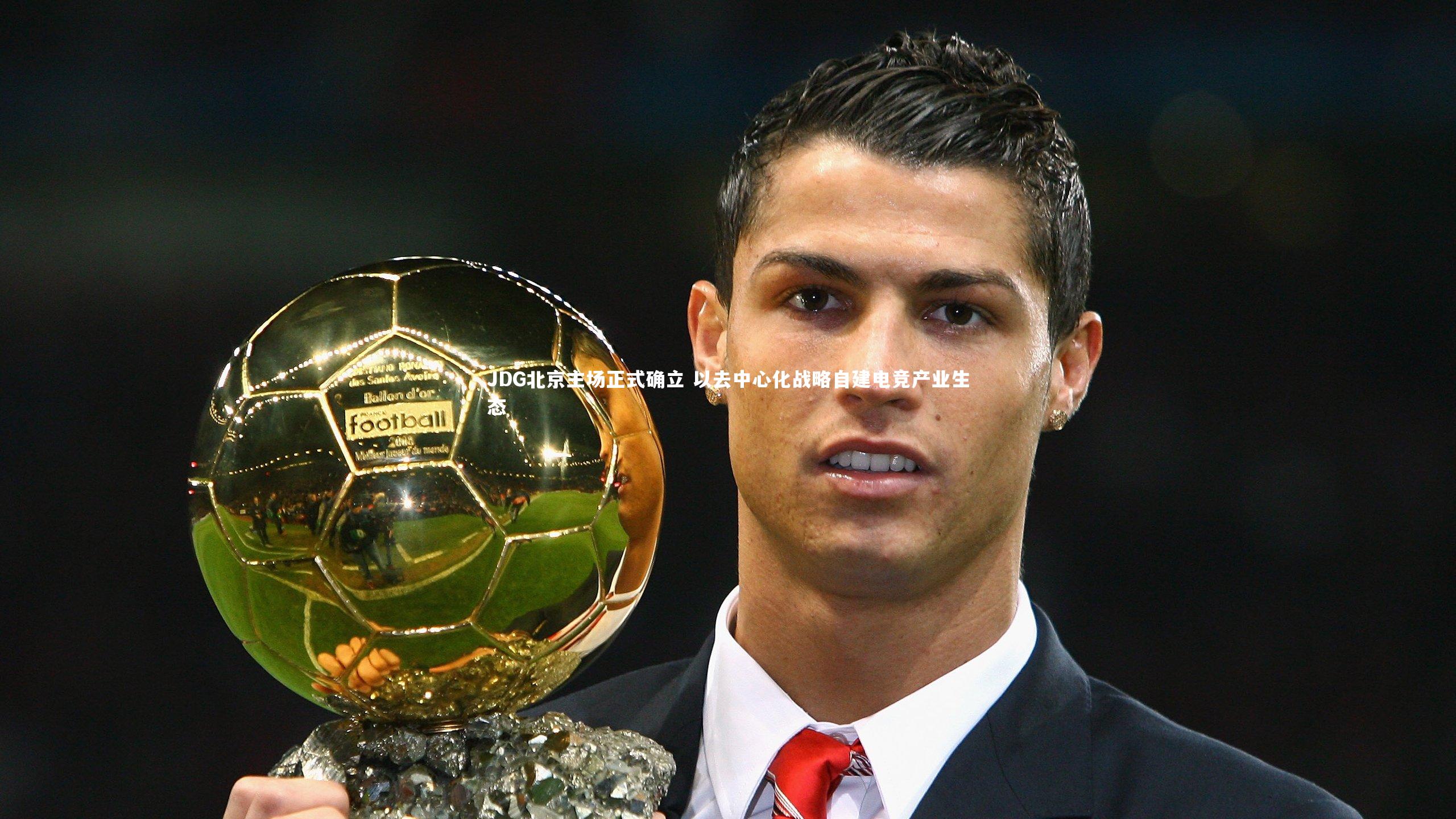 JDG北京主场正式确立 以去中心化战略自建电竞产业生态