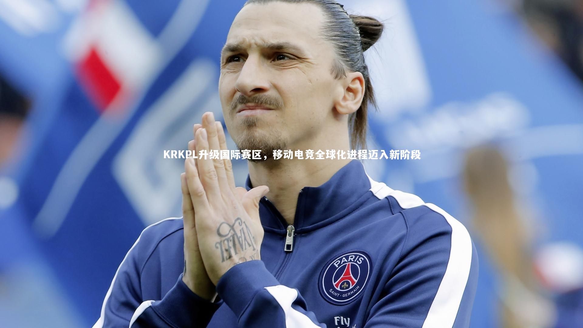 KRKPL升级国际赛区，移动电竞全球化进程迈入新阶段