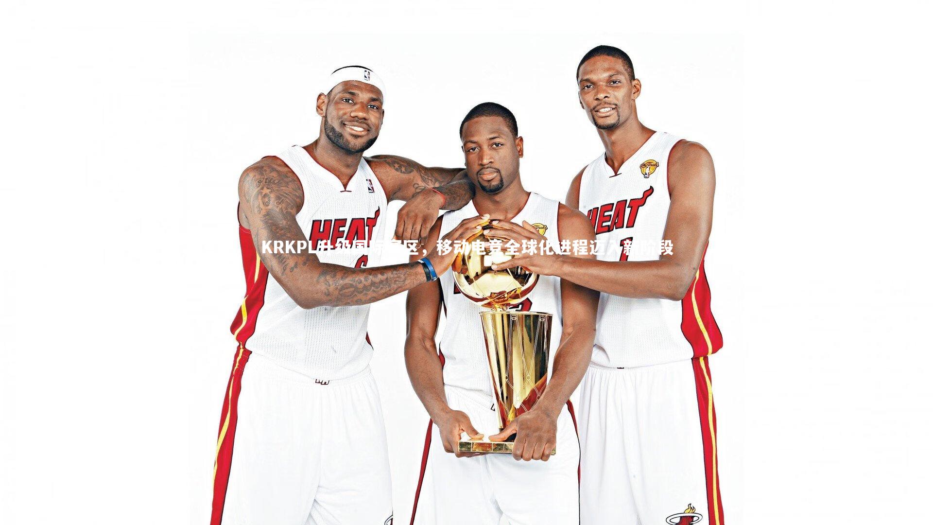 KRKPL升级国际赛区，移动电竞全球化进程迈入新阶段