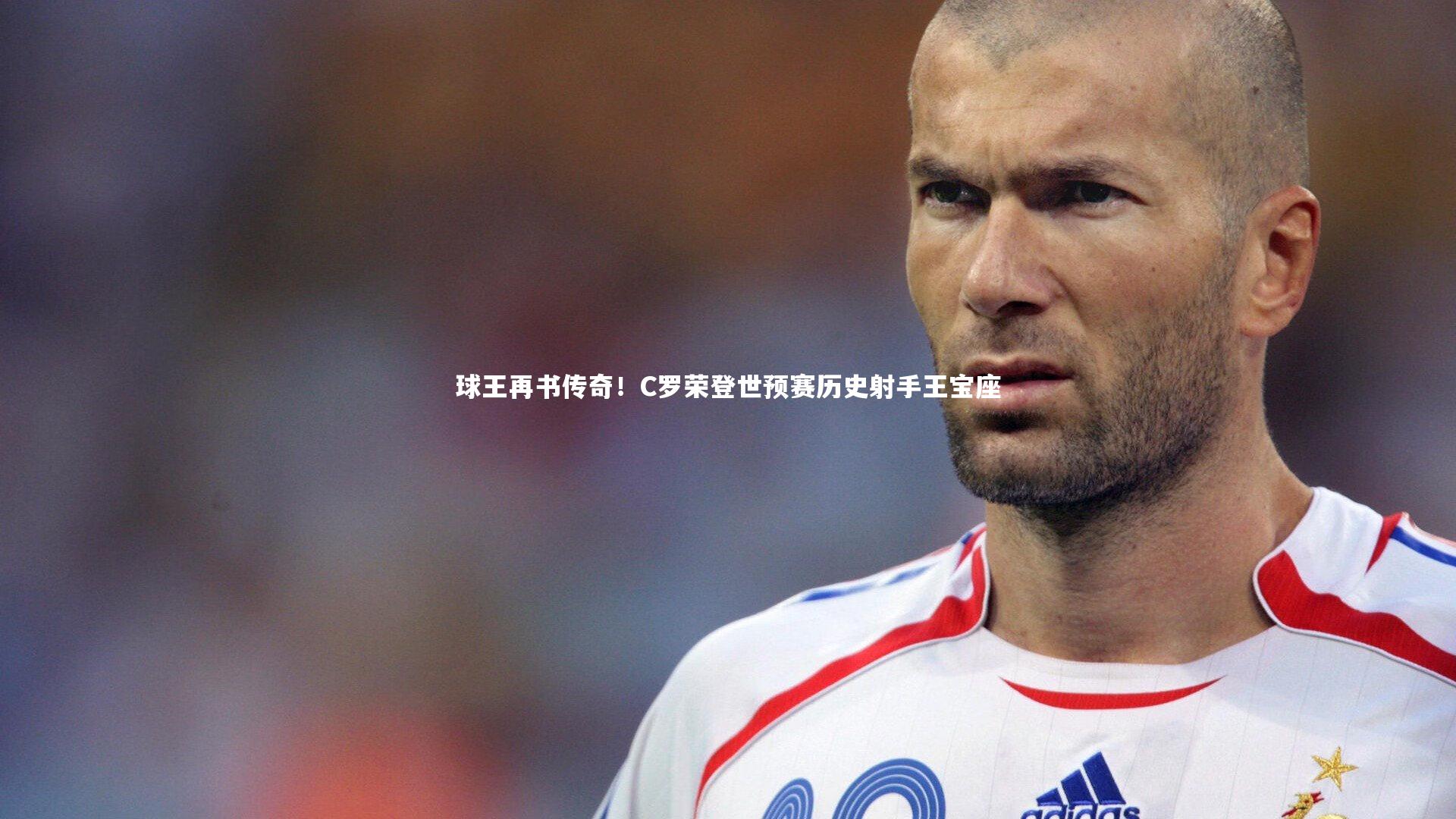 开云体育|球王再书传奇！C罗荣登世预赛历史射手王宝座