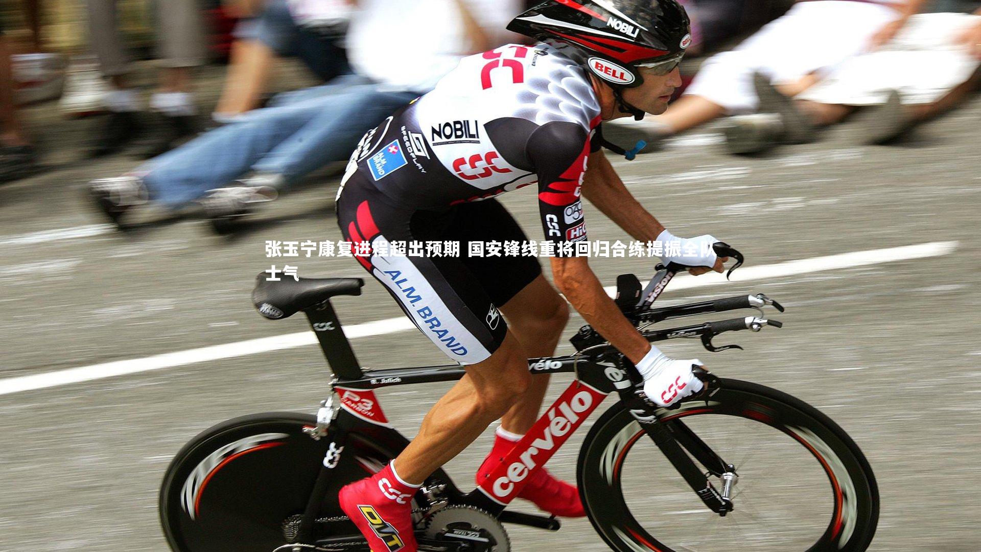 张玉宁康复进程超出预期 国安锋线重将回归合练提振全队士气