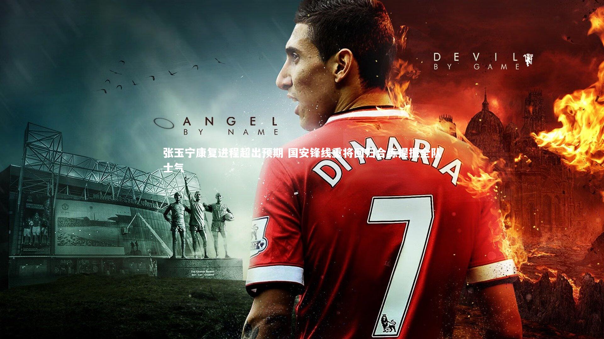 张玉宁康复进程超出预期 国安锋线重将回归合练提振全队士气