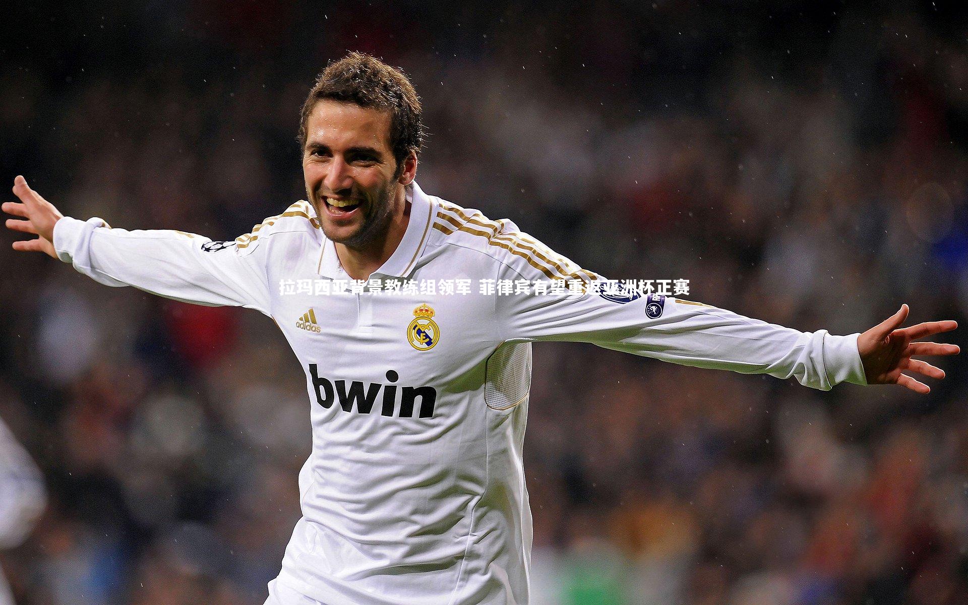 拉玛西亚背景教练组领军 菲律宾有望重返亚洲杯正赛