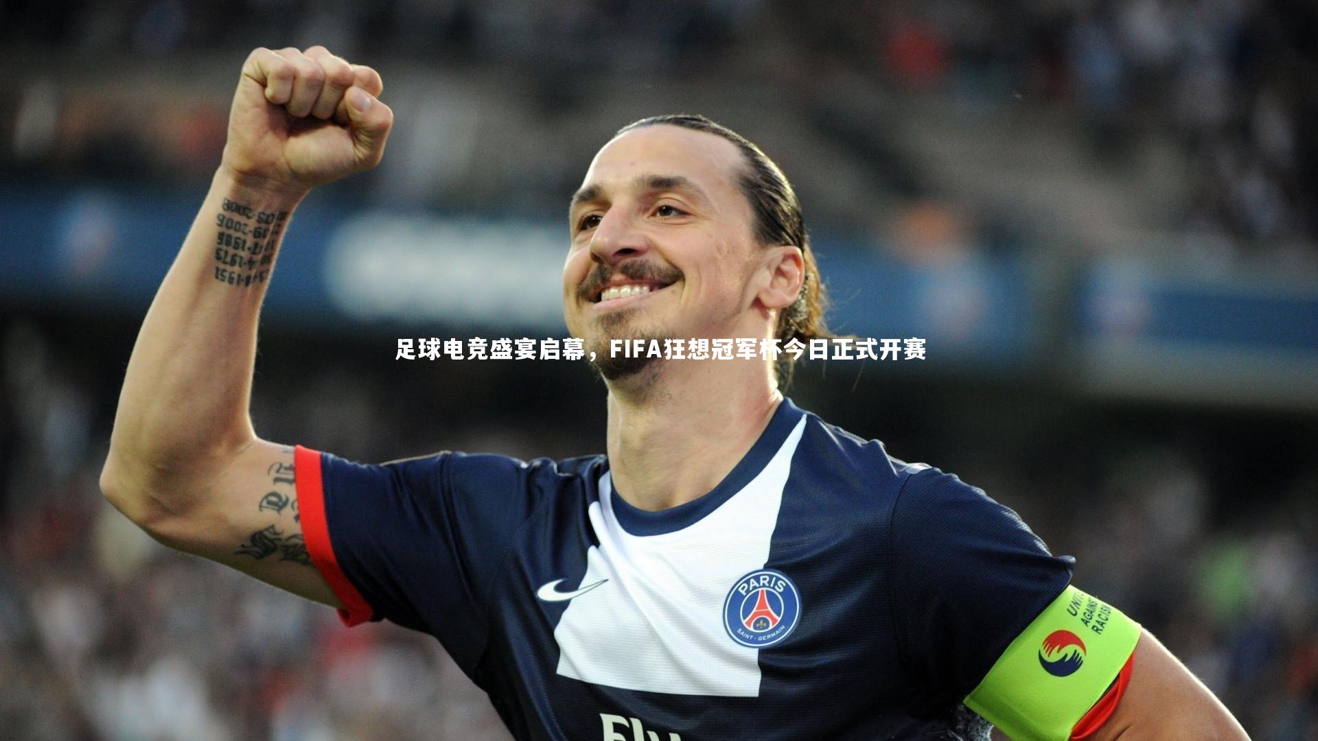 足球电竞盛宴启幕,FIFA狂想冠军杯今日正式开赛