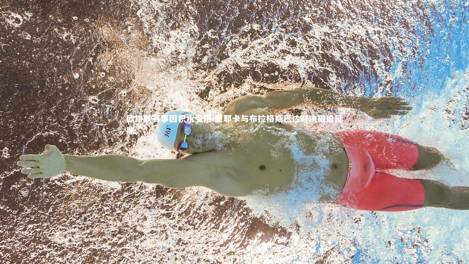 欧协联赛事因积水受阻 里耶卡与布拉格斯巴达对决被迫延期