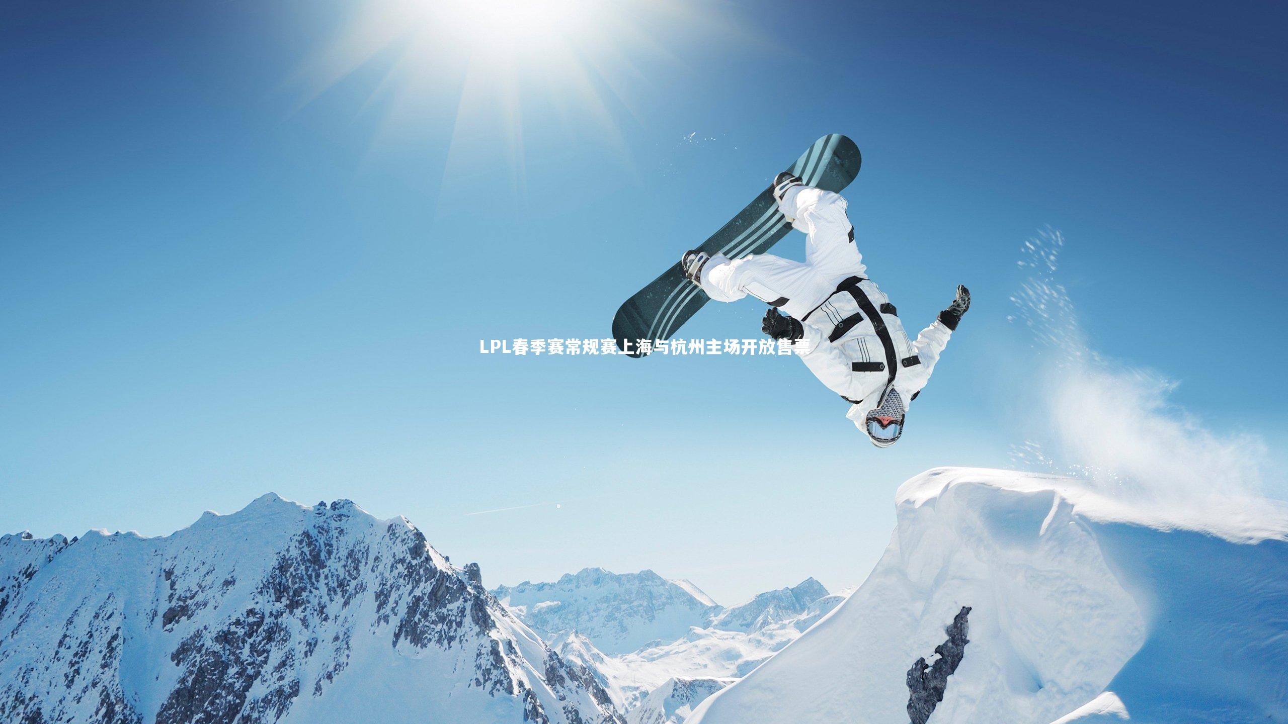 LPL春季赛常规赛上海与杭州主场开放售票