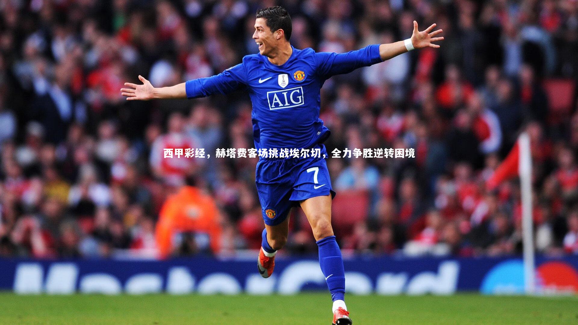 西甲彩经，赫塔费客场挑战埃尔切，全力争胜逆转困境