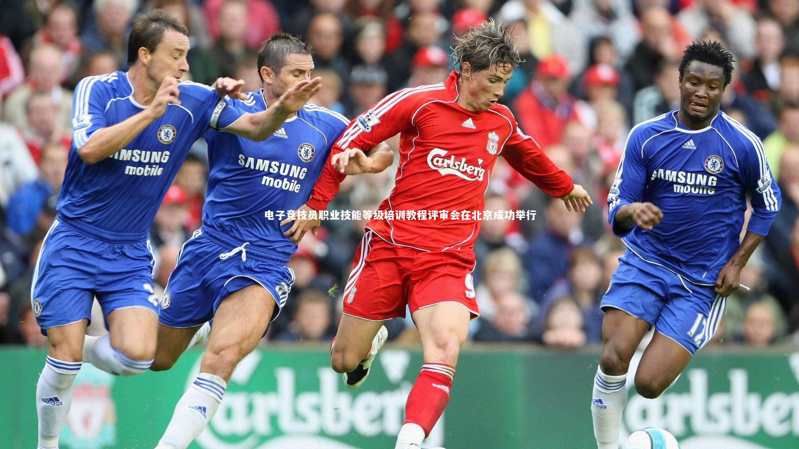 电子竞技员职业技能等级培训教程评审会在北京成功举行