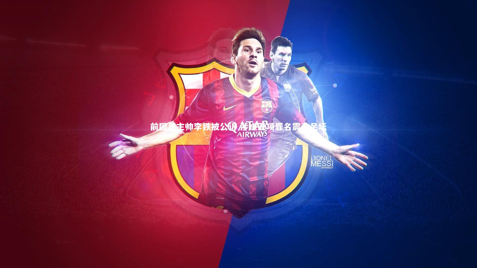 前国足主帅李铁被公诉 涉嫌五项罪名震动足坛