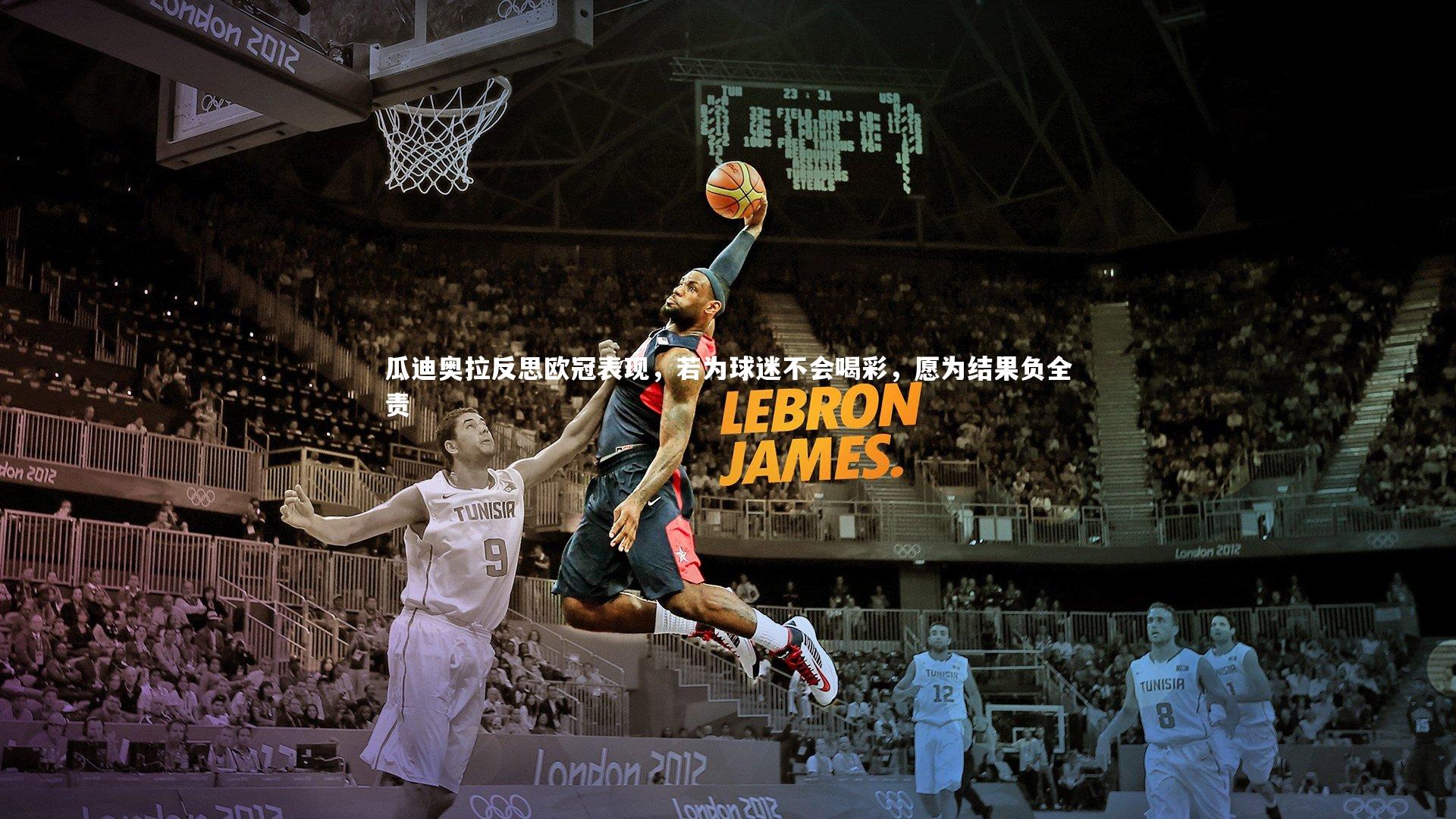 瓜迪奥拉反思欧冠表现，若为球迷不会喝彩，愿为结果负全责