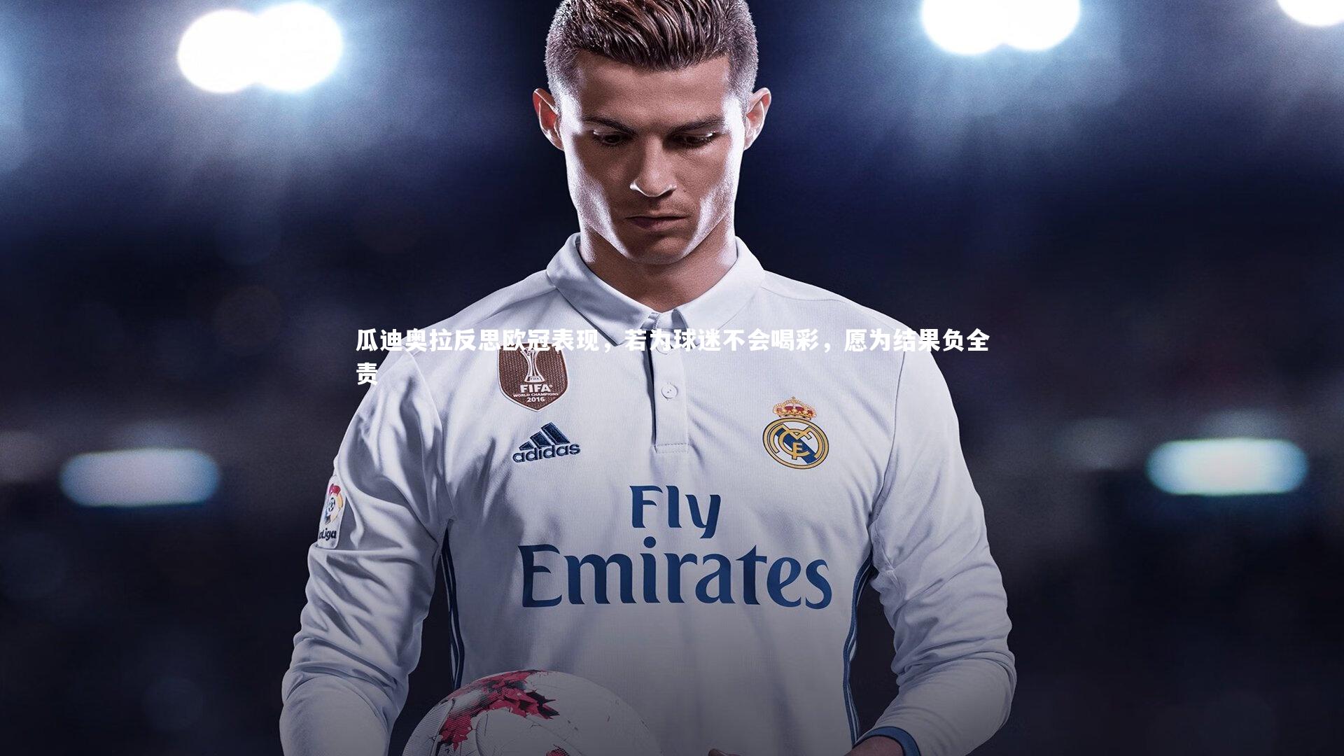 瓜迪奥拉反思欧冠表现，若为球迷不会喝彩，愿为结果负全责