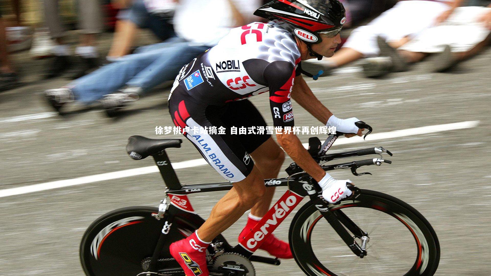 KAIYUN开云-徐梦桃卢卡站摘金 自由式滑雪世界杯再创辉煌