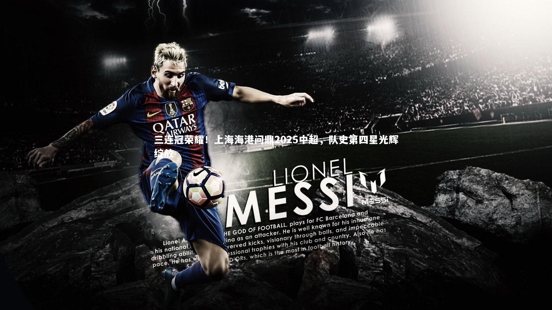 KAIYUN开云|三连冠荣耀！上海海港问鼎2025中超，队史第四星光辉绽放