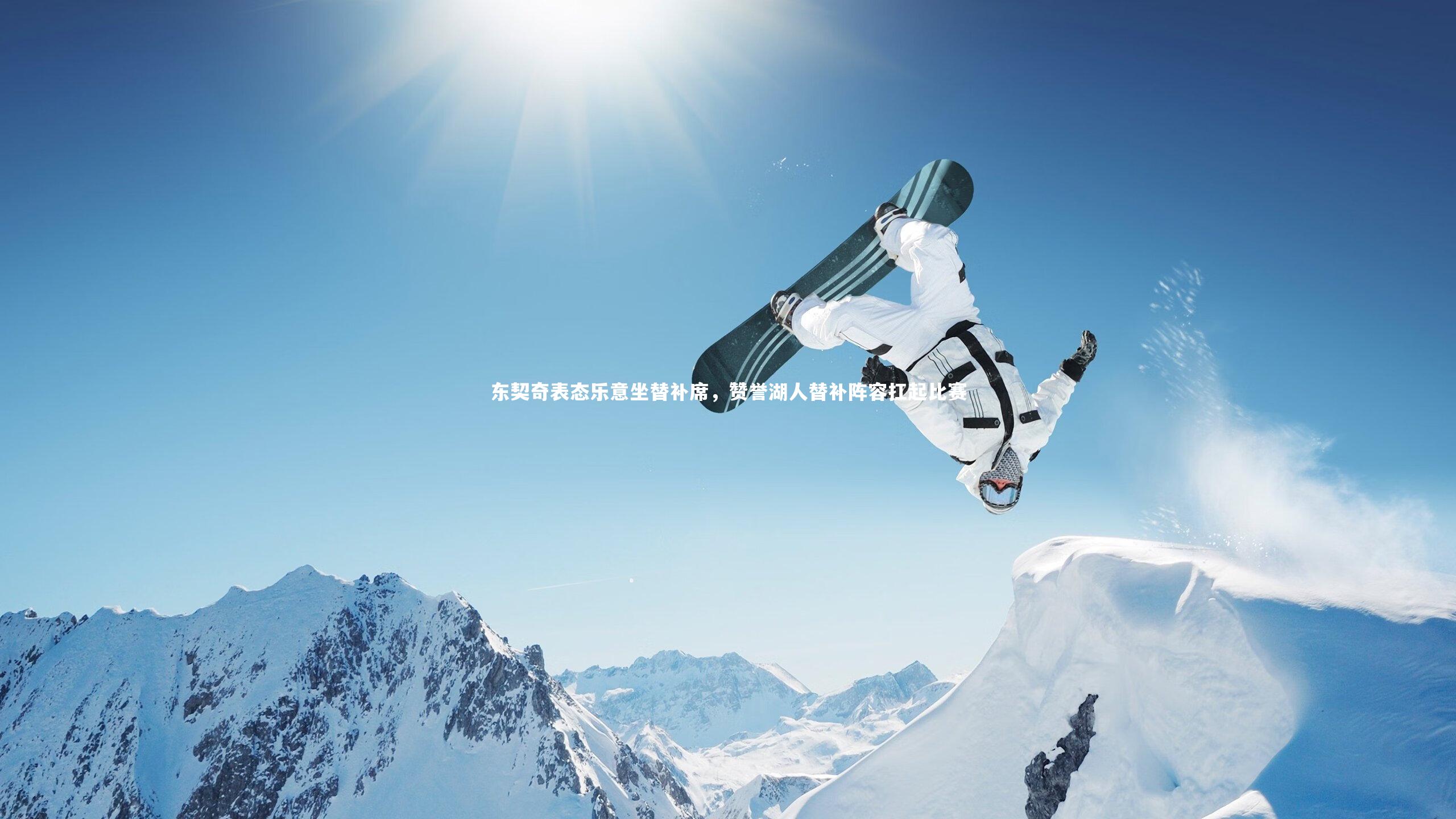 开云体育官网|东契奇表态乐意坐替补席，赞誉湖人替补阵容扛起比赛