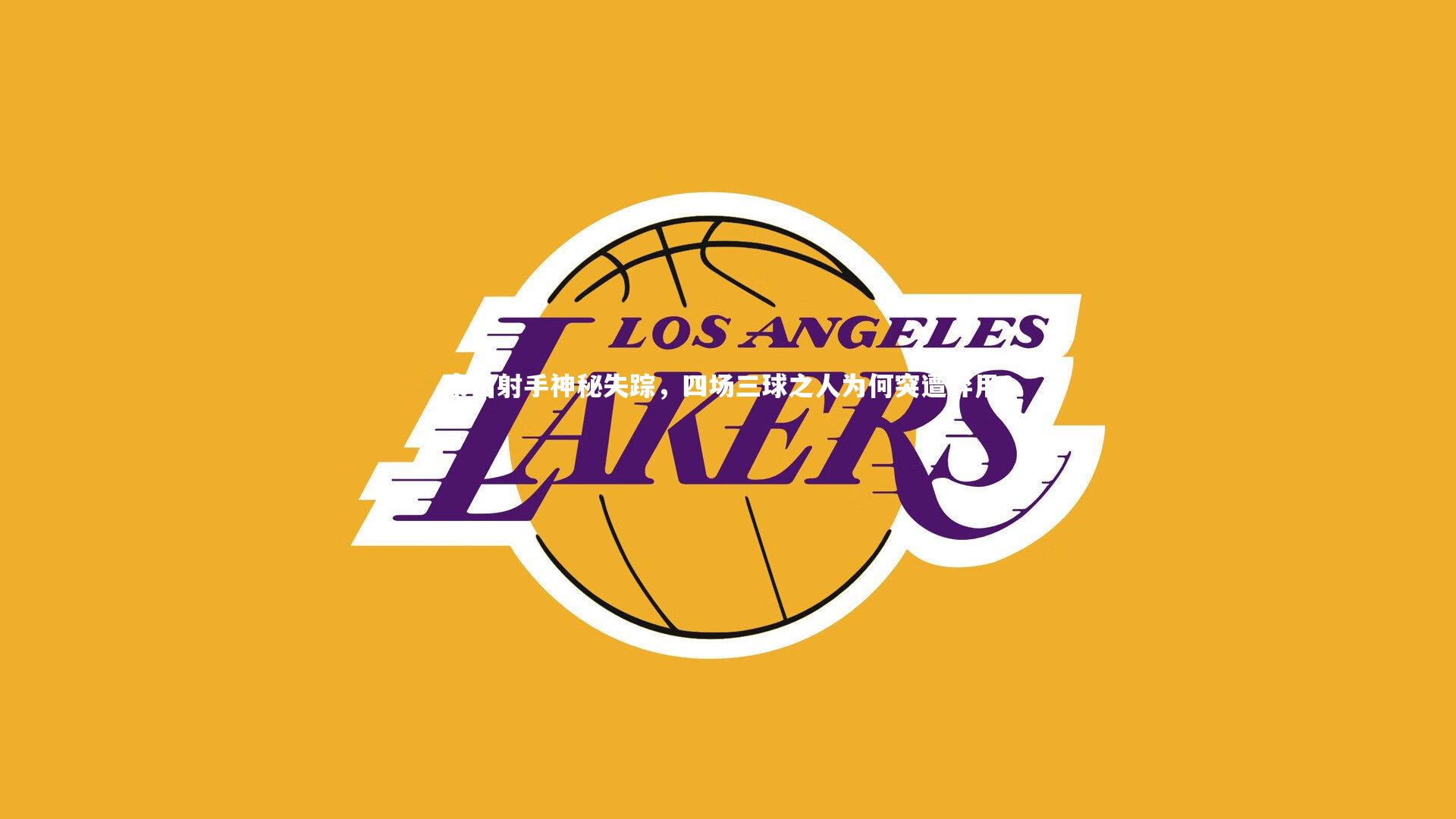 泰山射手神秘失踪，四场三球之人为何突遭弃用？