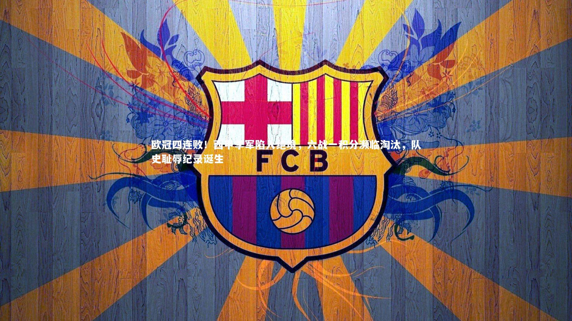 欧冠四连败!西甲季军陷入绝境,六战一积分濒临淘汰,队史耻辱纪录诞生