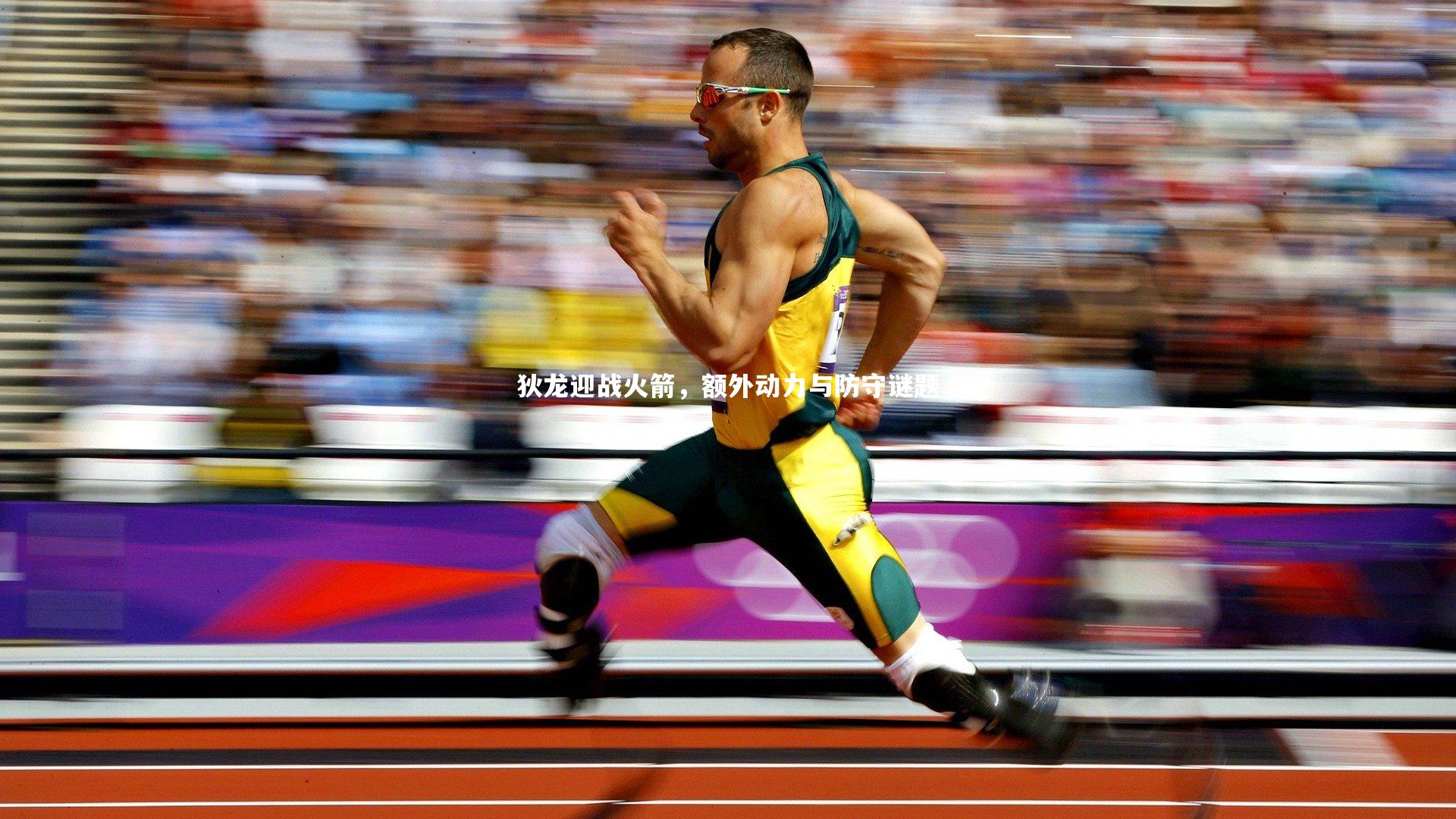 狄龙迎战火箭，额外动力与防守谜题