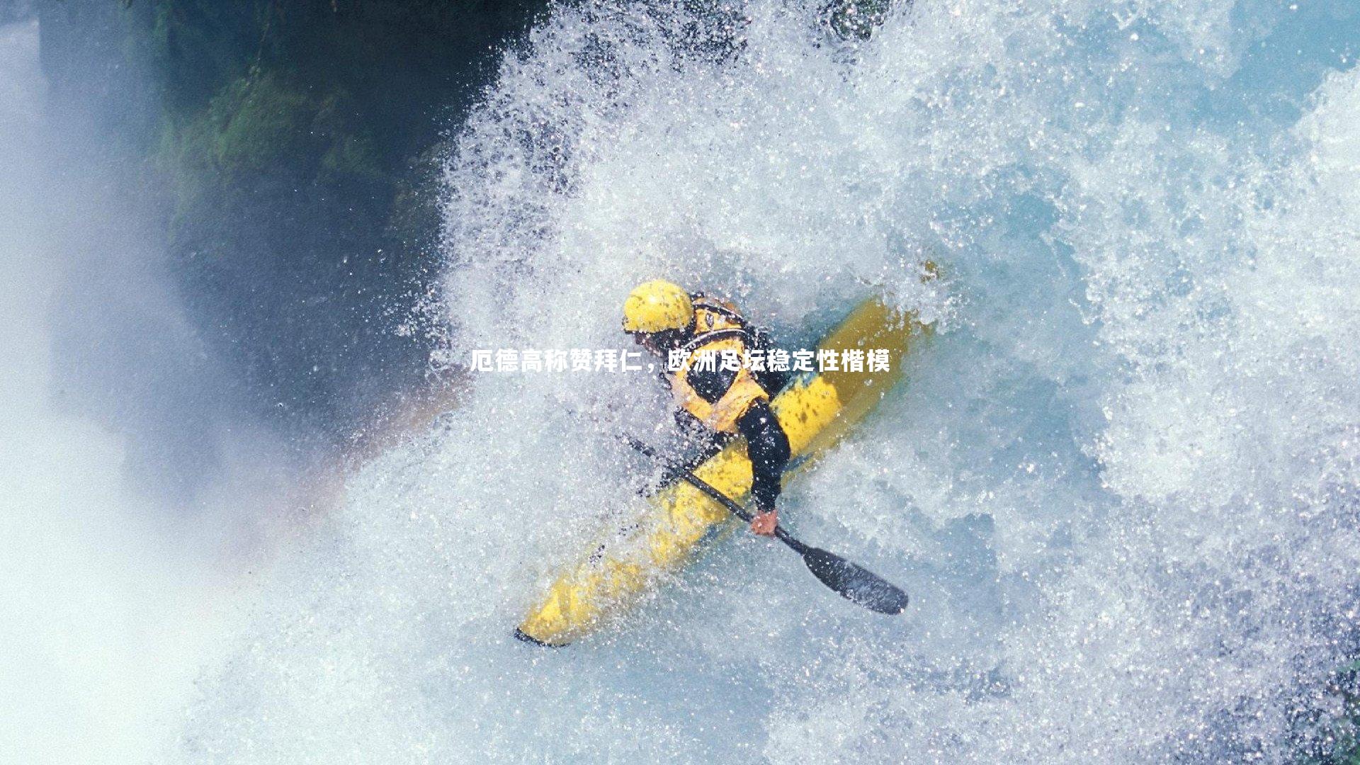 厄德高称赞拜仁，欧洲足坛稳定性楷模