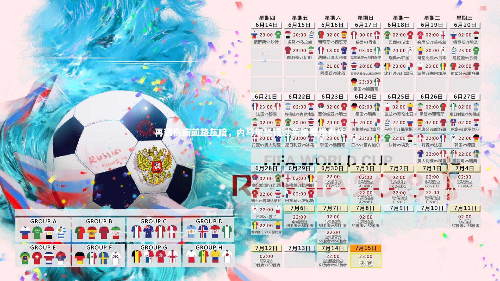 再遇伤病前路灰暗，内马尔恐错过美加墨世界杯