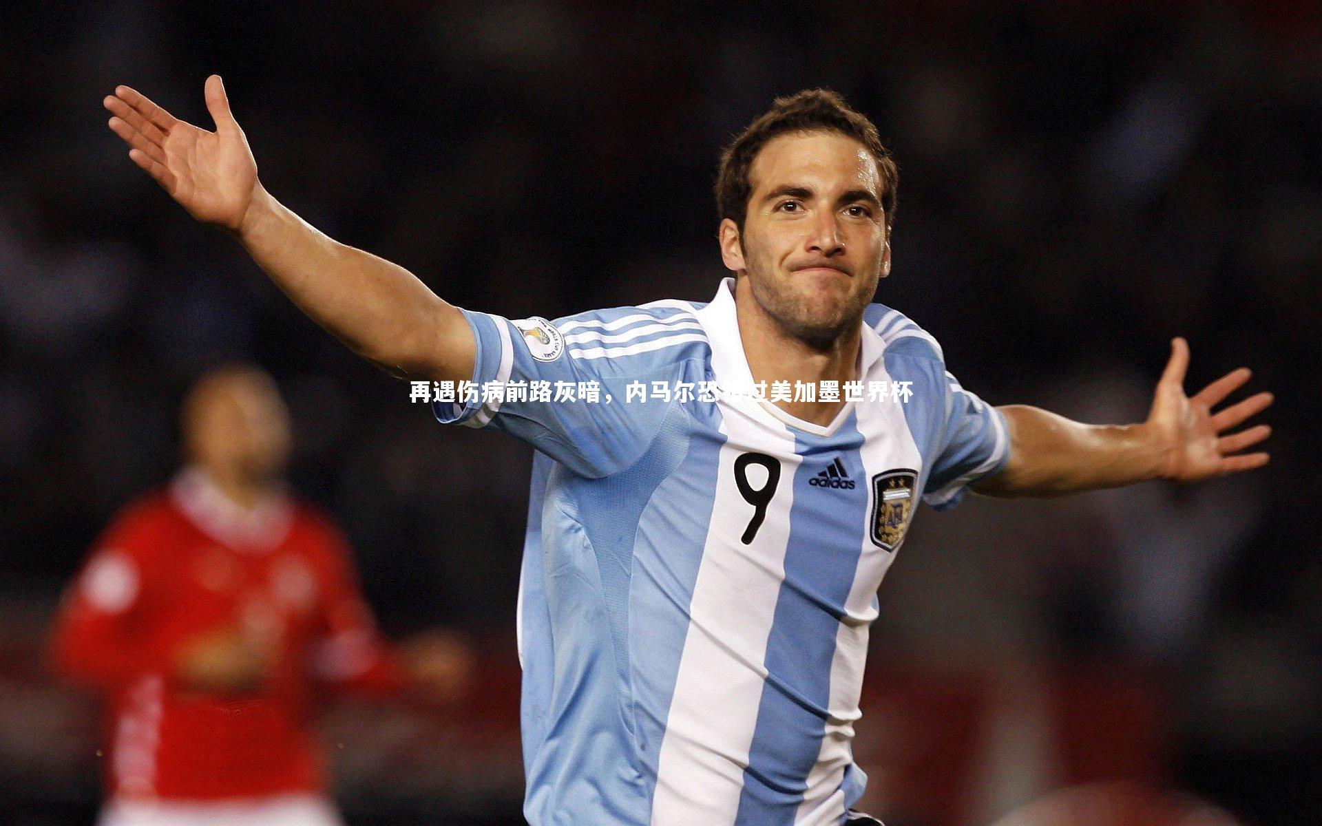再遇伤病前路灰暗，内马尔恐错过美加墨世界杯