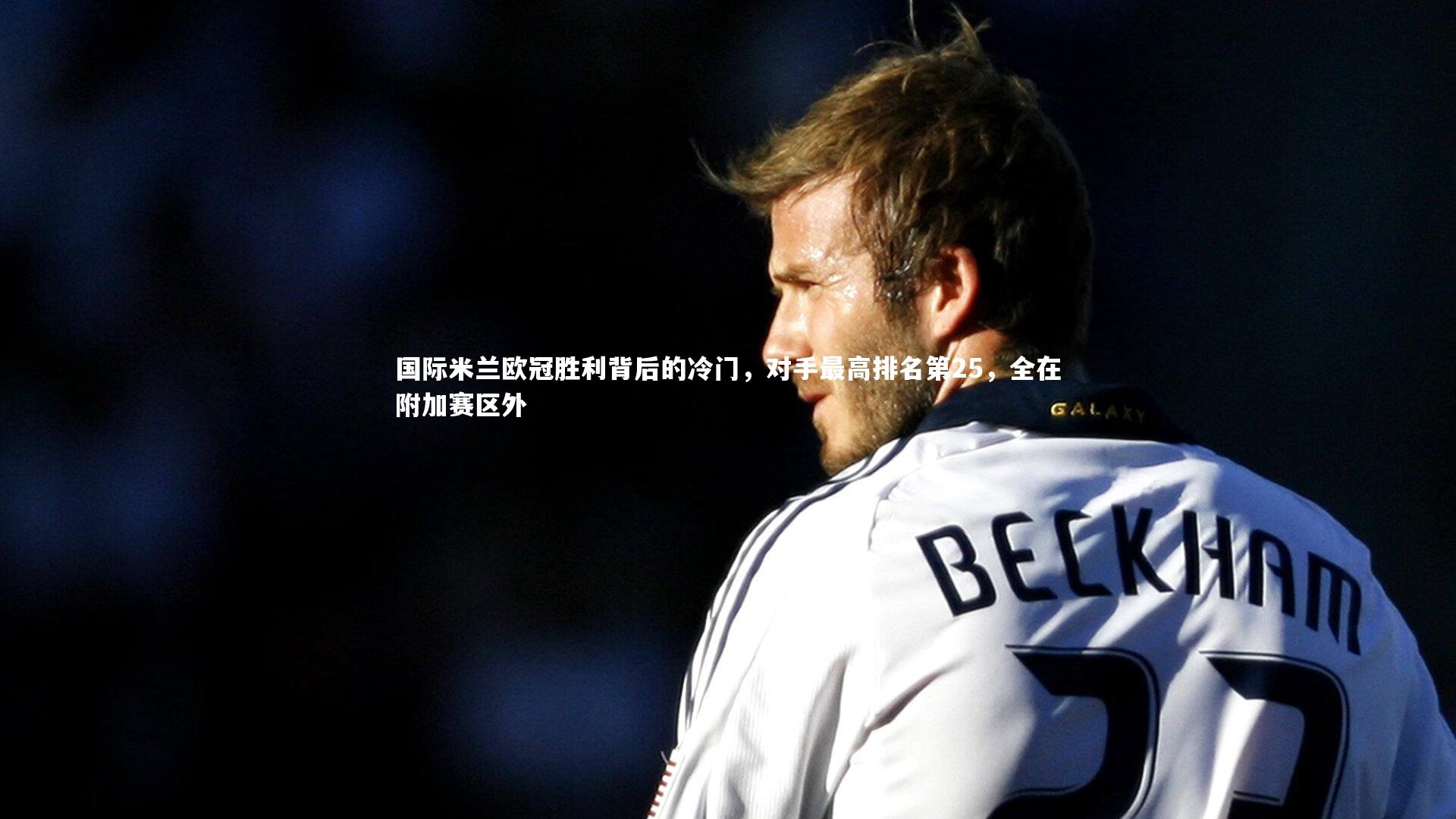 国际米兰欧冠胜利背后的冷门，对手最高排名第25，全在附加赛区外