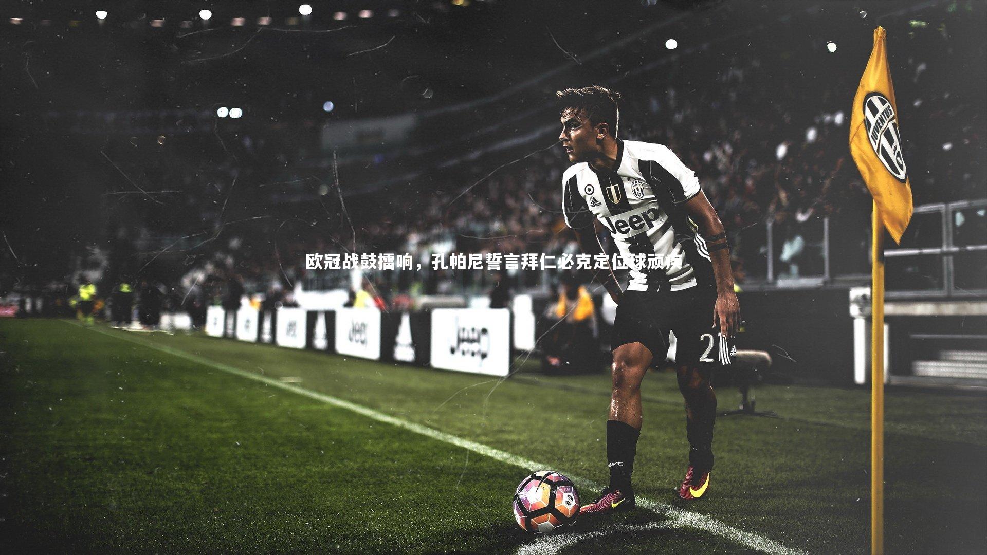 欧冠战鼓擂响，孔帕尼誓言拜仁必克定位球顽疾