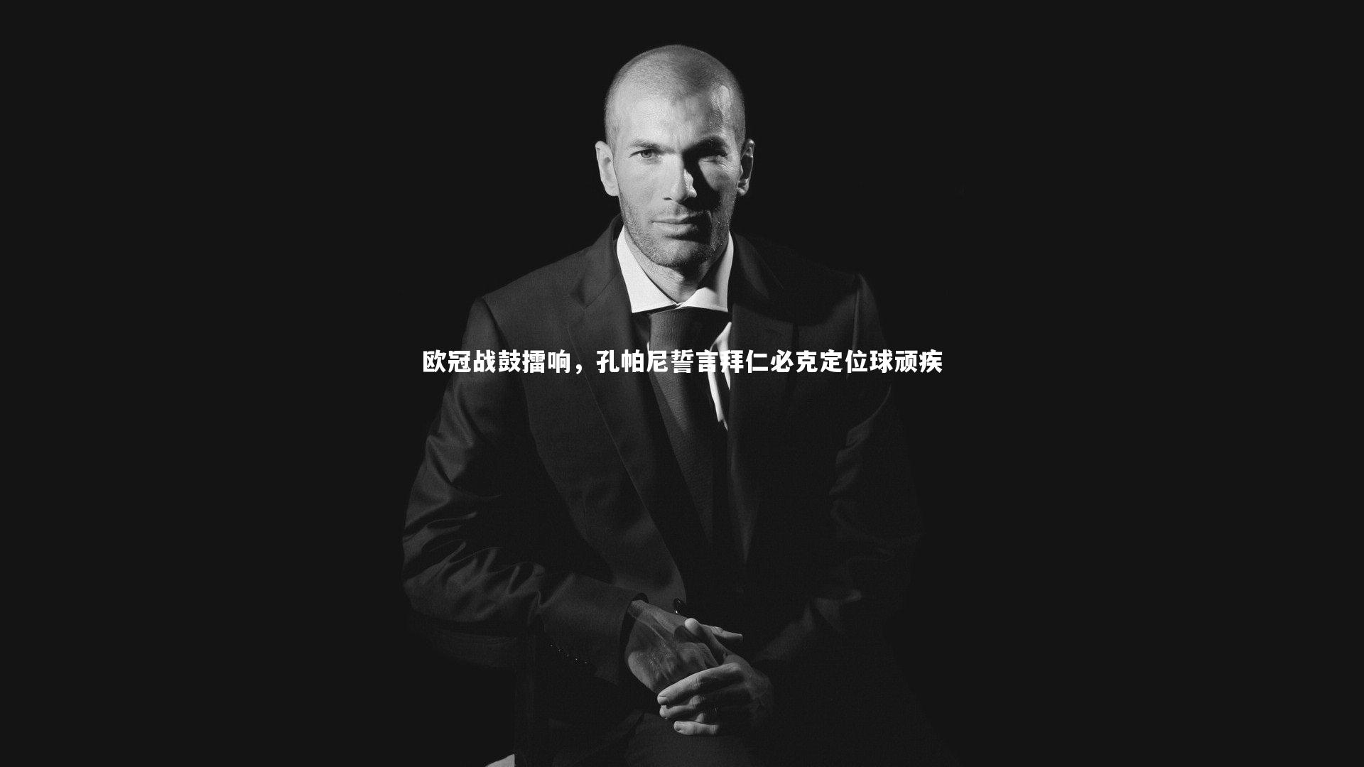 欧冠战鼓擂响，孔帕尼誓言拜仁必克定位球顽疾