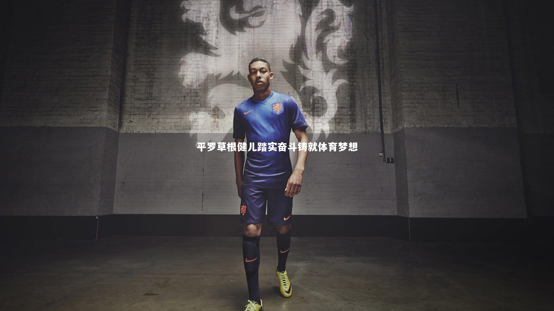 平罗草根健儿踏实奋斗铸就体育梦想