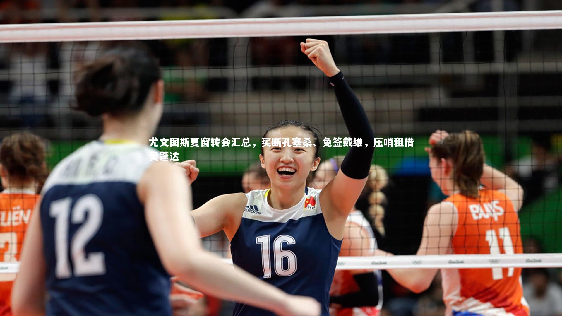 尤文图斯夏窗转会汇总,买断孔塞桑、免签戴维,压哨租借奥蓬达