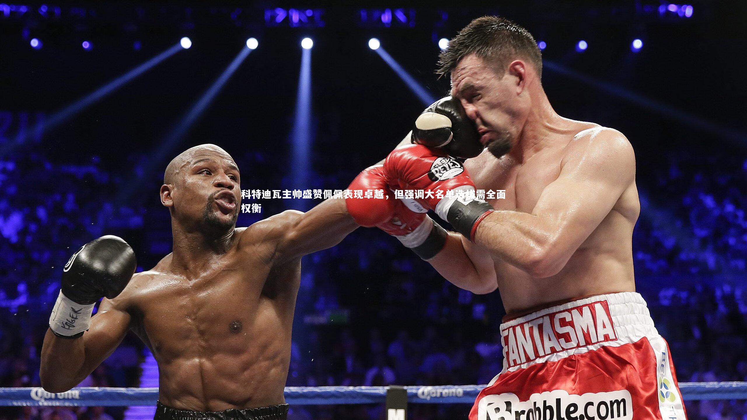 科特迪瓦主帅盛赞佩佩表现卓越，但强调大名单选拔需全面权衡