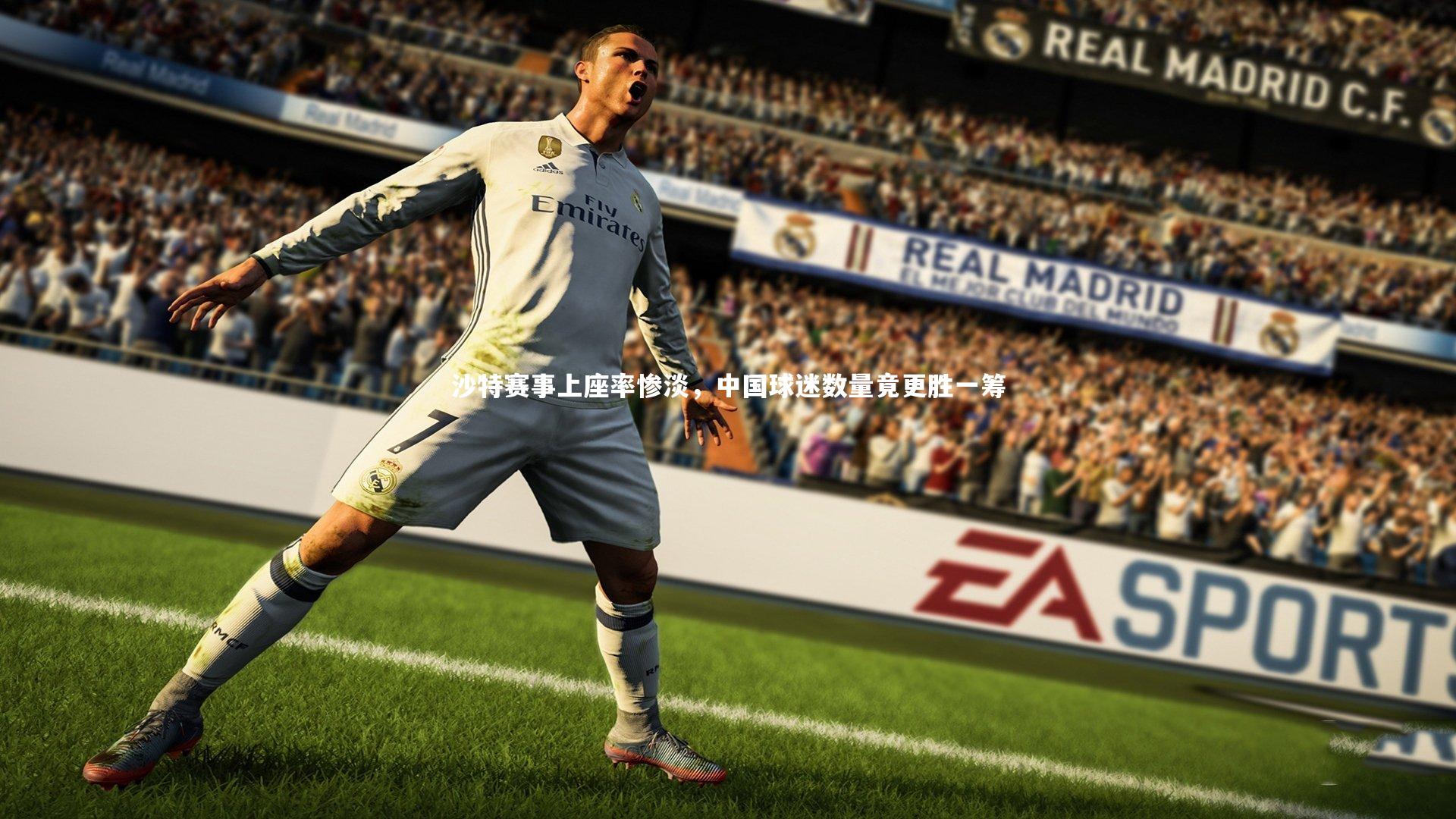 KAIYUN开云：沙特赛事上座率惨淡，中国球迷数量竟更胜一筹