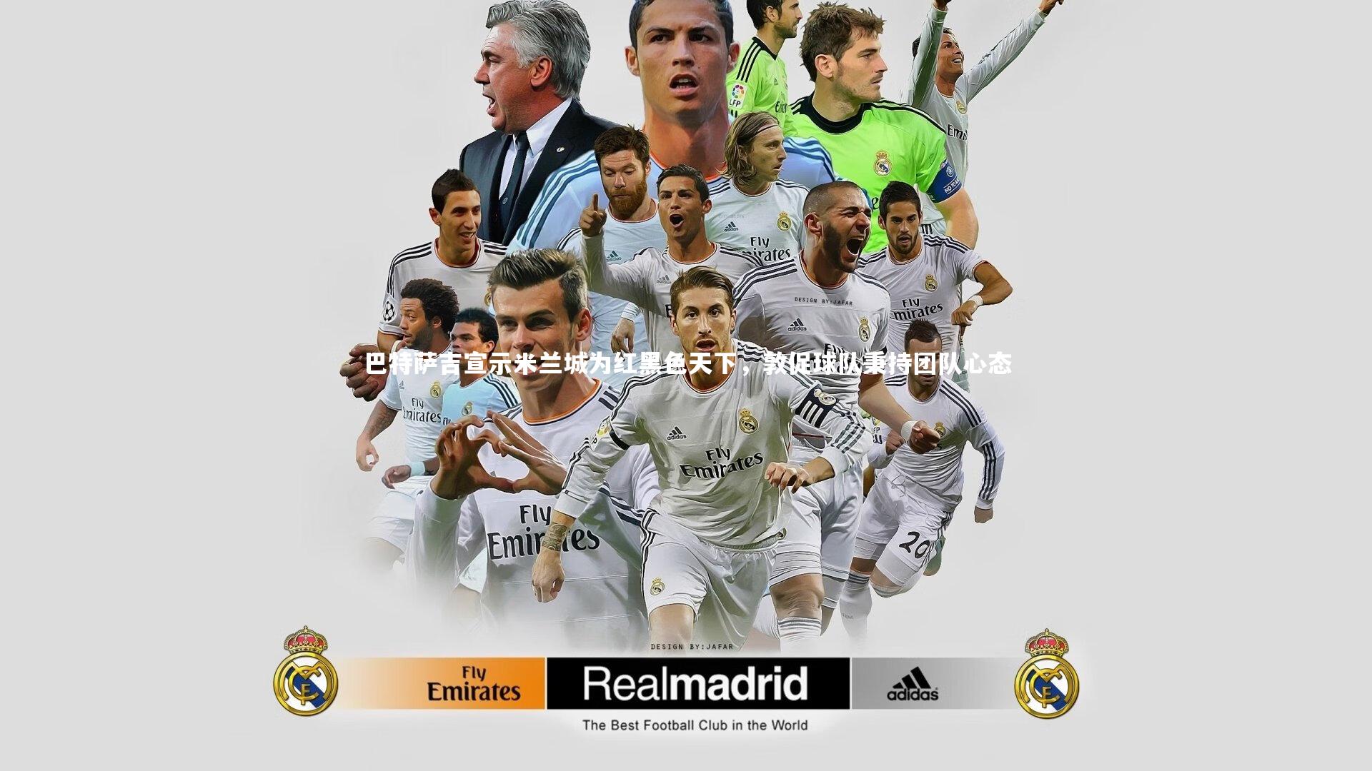 KAIYUN开云：巴特萨吉宣示米兰城为红黑色天下，敦促球队秉持团队心态