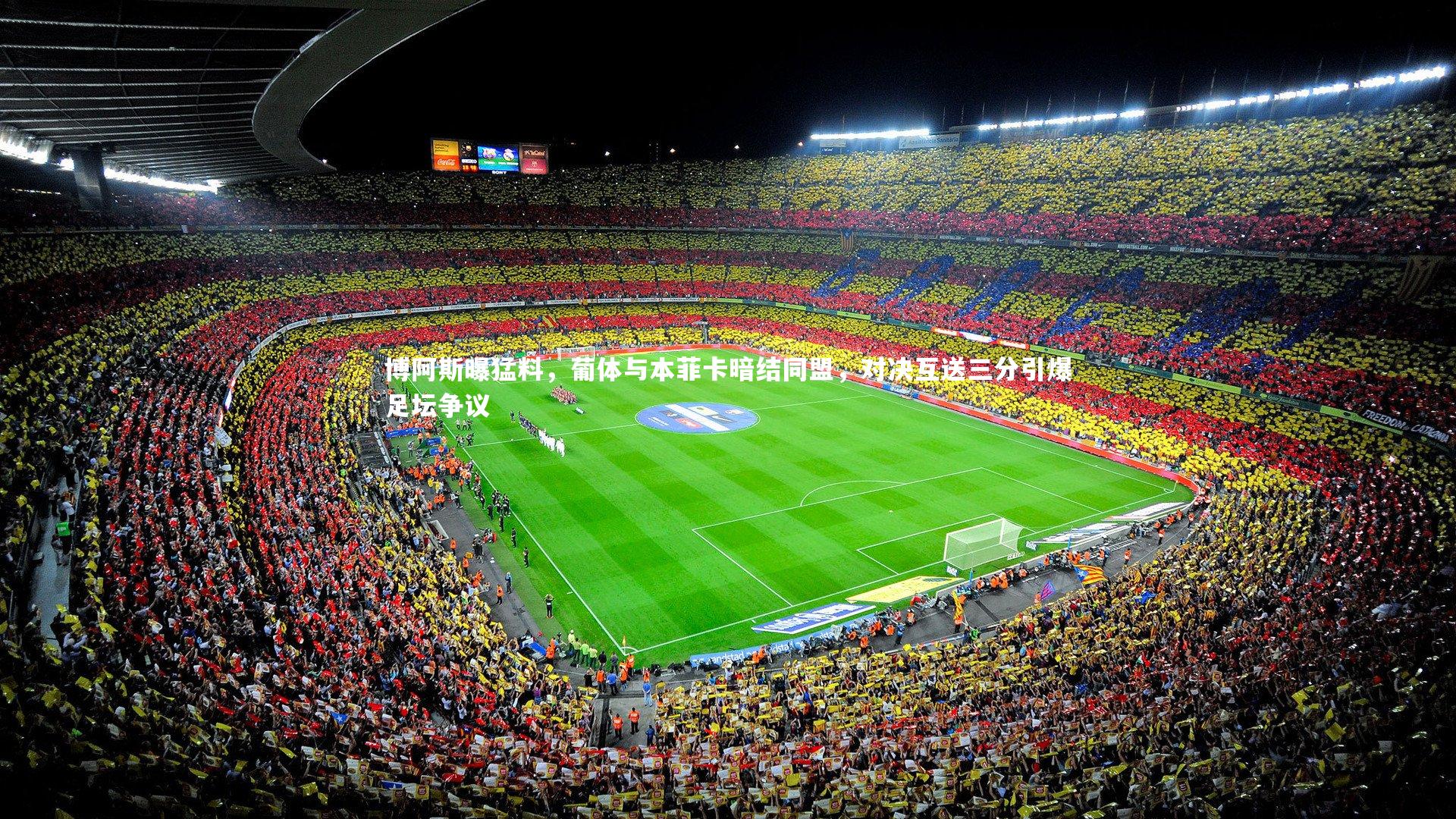 博阿斯曝猛料，葡体与本菲卡暗结同盟，对决互送三分引爆足坛争议