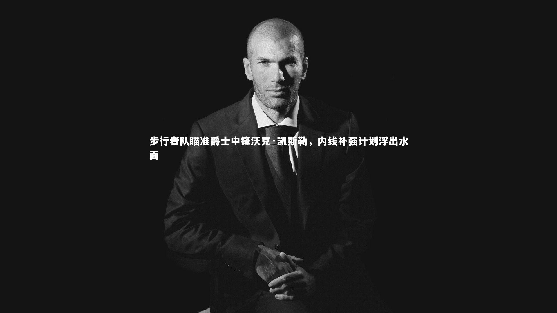 KAIYUN开云_步行者队瞄准爵士中锋沃克·凯斯勒，内线补强计划浮出水面